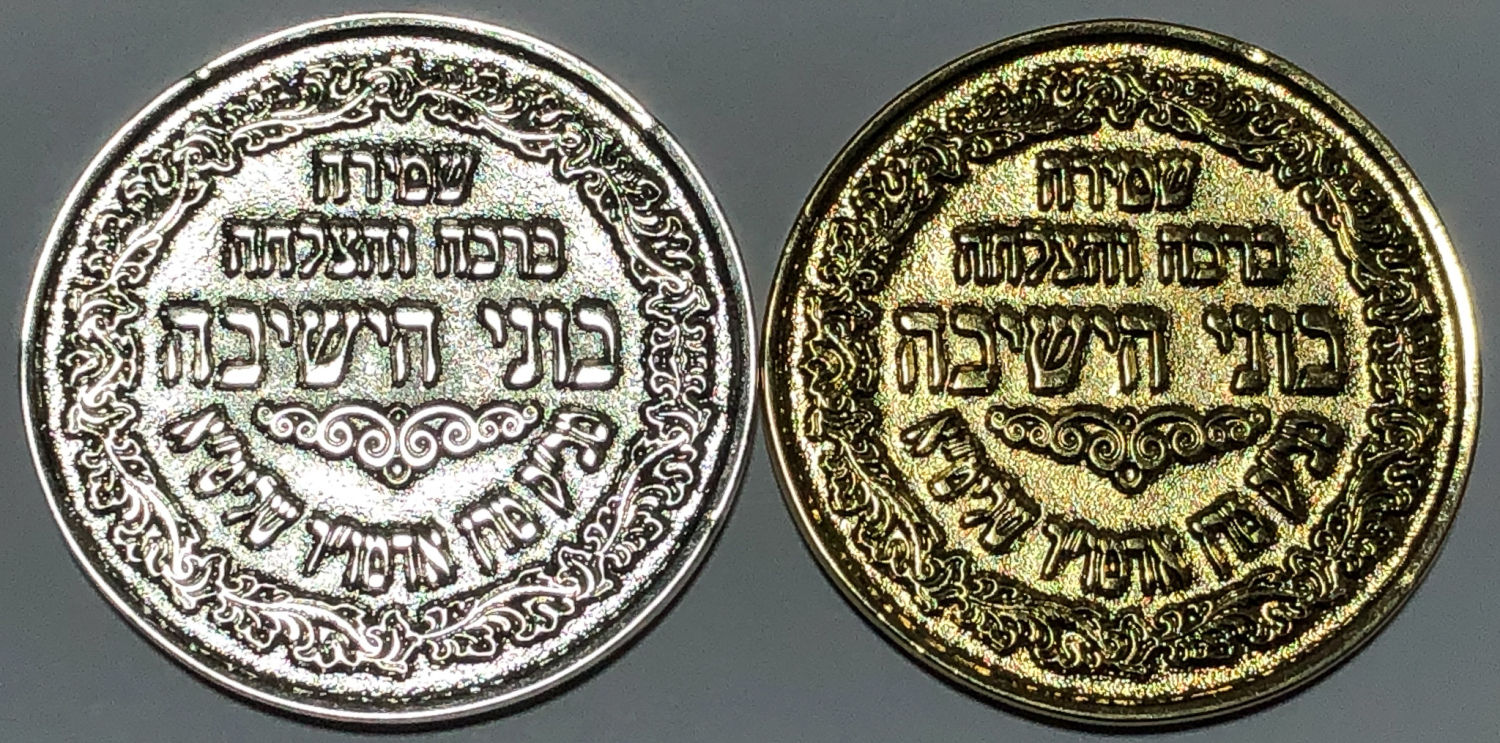 A success medal for the yeshiva builders Tiferet Meshulam. - 1 1
