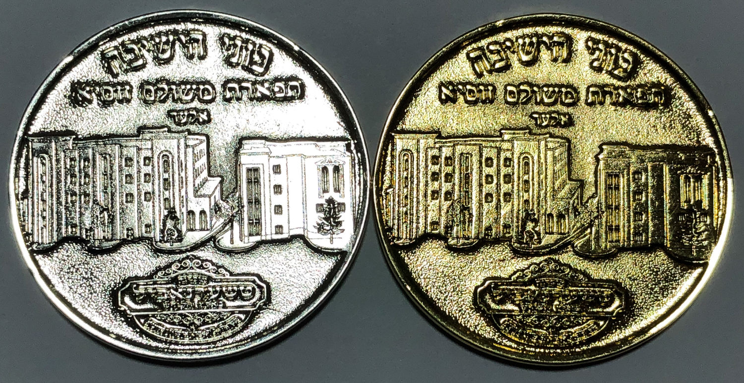 A success medal for the yeshiva builders Tiferet Meshulam.