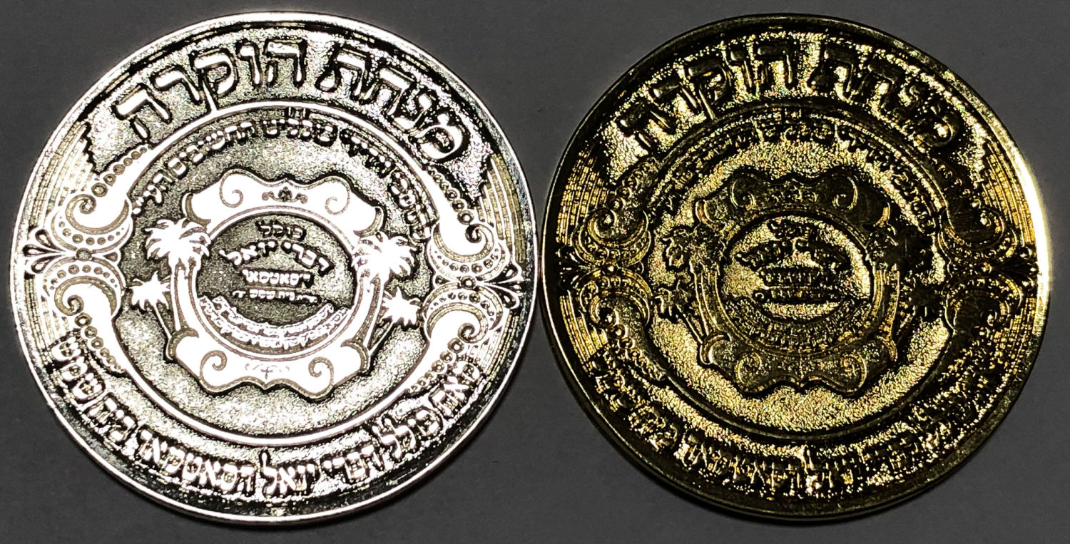 מדליות - כולל "דברי יואל ד'סאטמאר" - בית שמש.