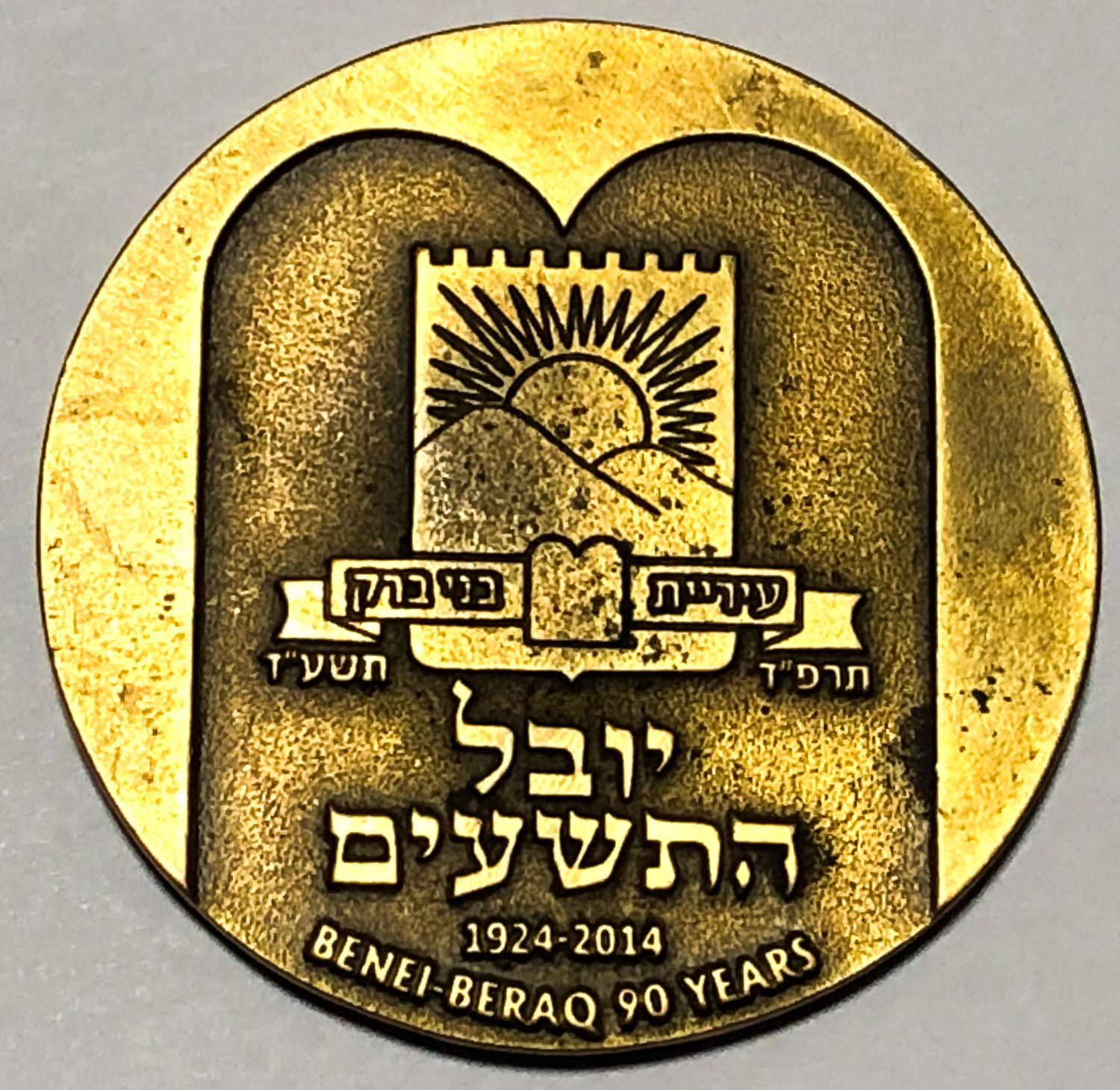 מדליה 90 שנה לבני ברק. - 1 1