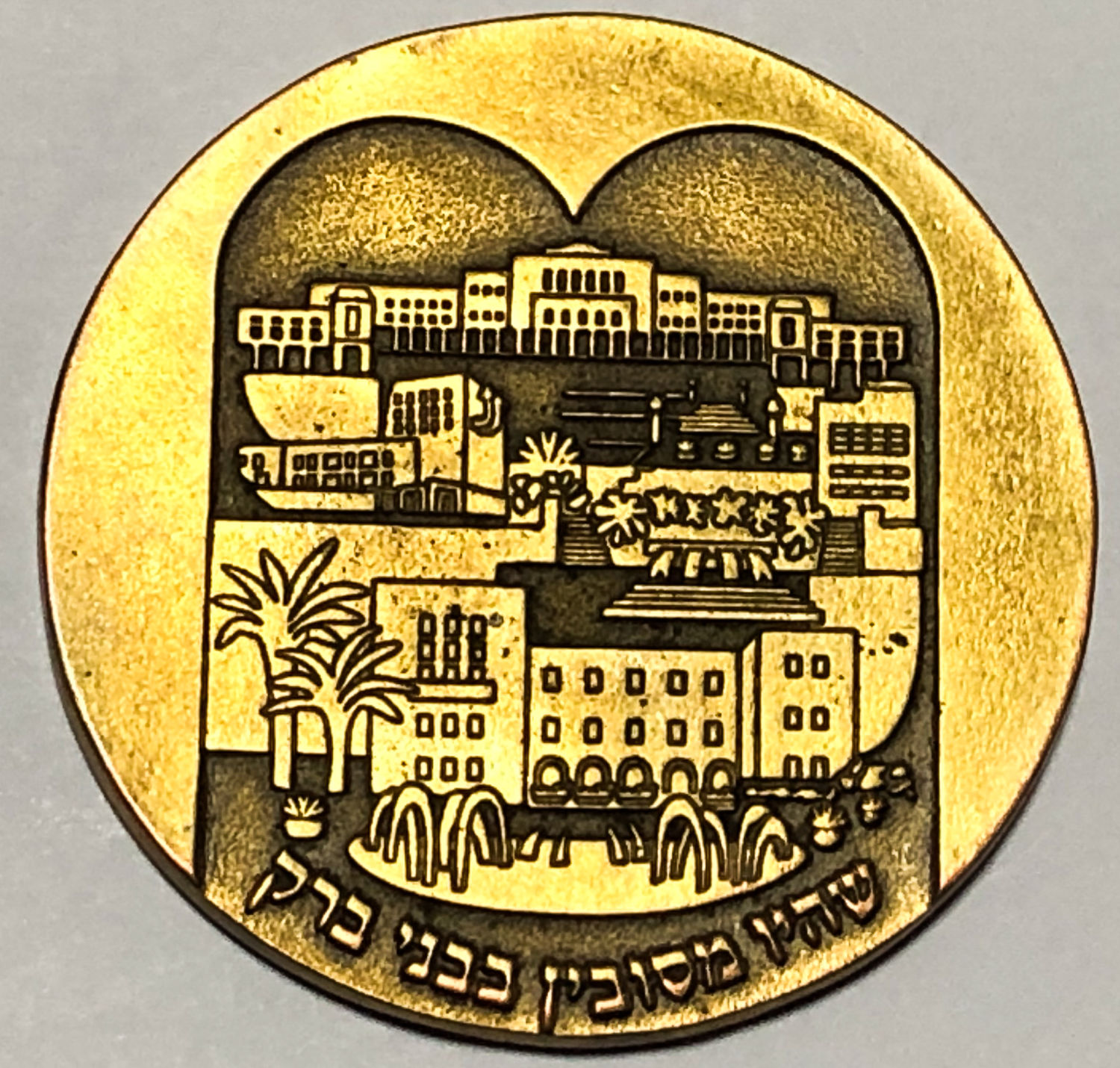 מדליה 90 שנה לבני ברק.
