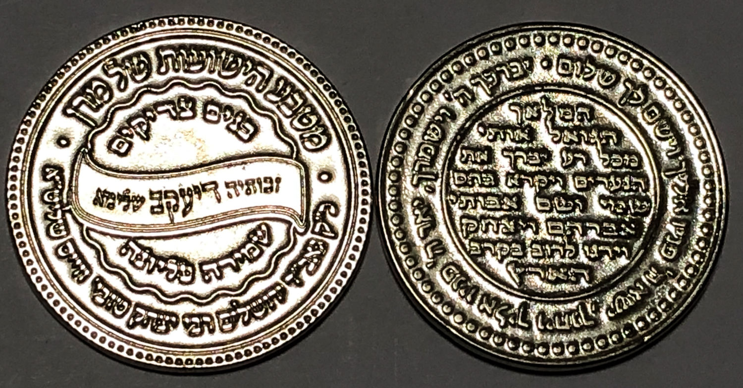 זוג מדליות ברכה.