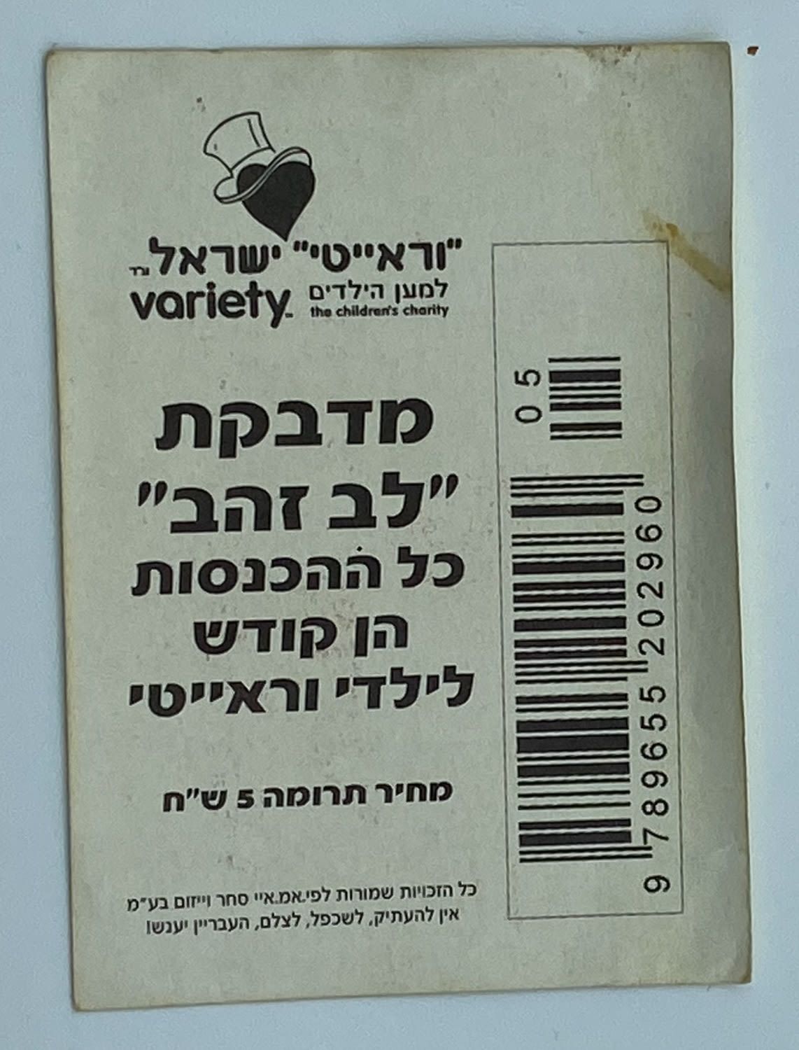 מדבקות לאלבומים - אחד המדבקות הקשות ביותר להשגה! מדבקת אס וראייטי, נמסר בדואר למי שתרם חמישה שקלים - מאוד נדיר וקשה ... - 1 1