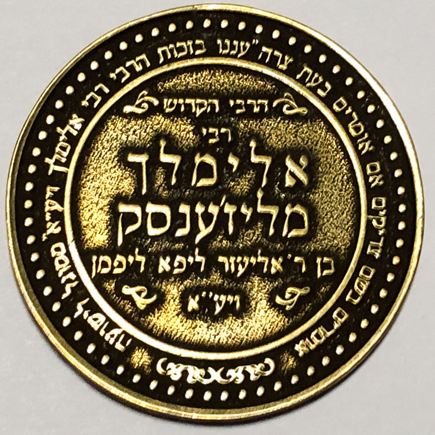 מדליה - לשמירה ברכה והצלחה - ר' אלימלך מליז'ענסק. - 1 1