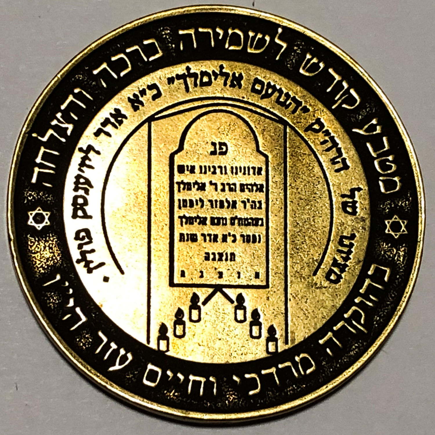 מדליה - לשמירה ברכה והצלחה - ר' אלימלך מליז'ענסק.