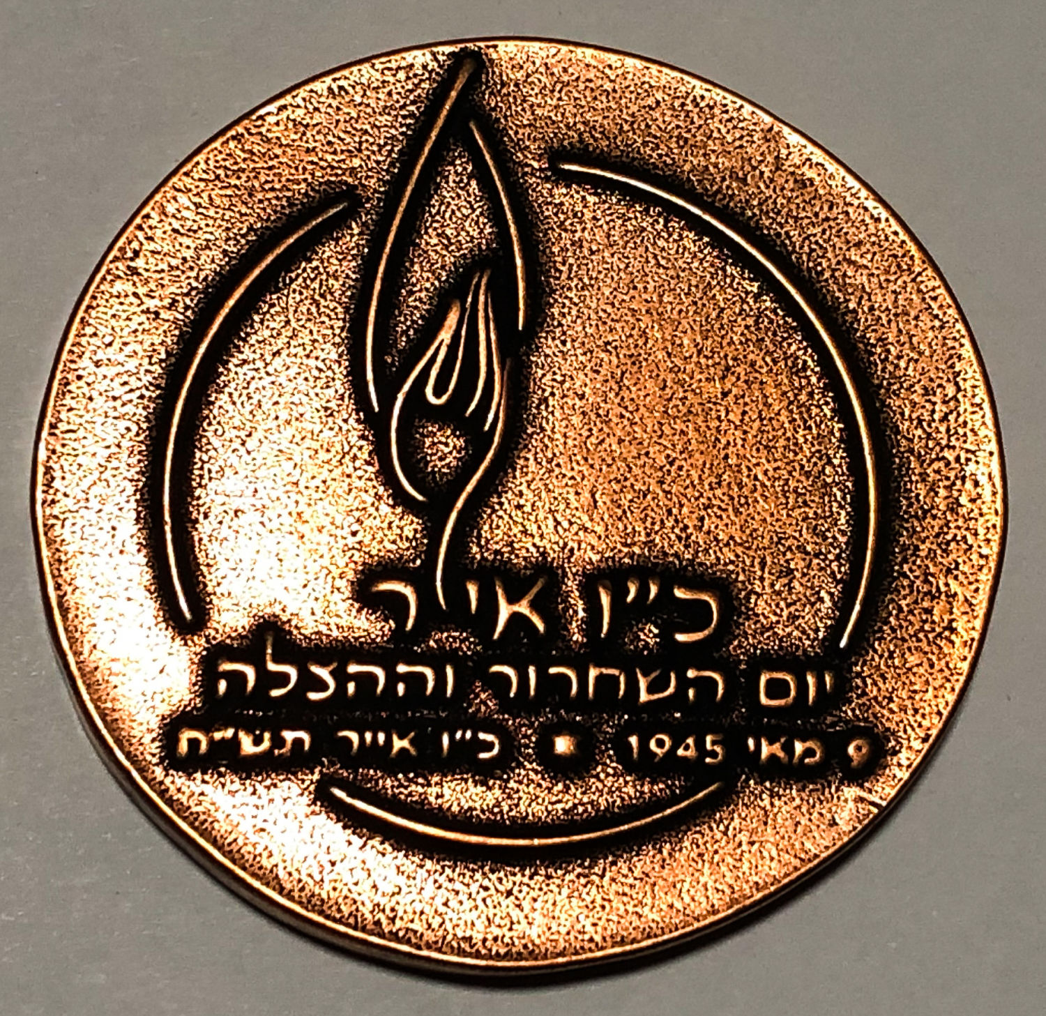 מדליה לזכר סיום מלחמת העצמאות ושחרור המחנות. - 1 1