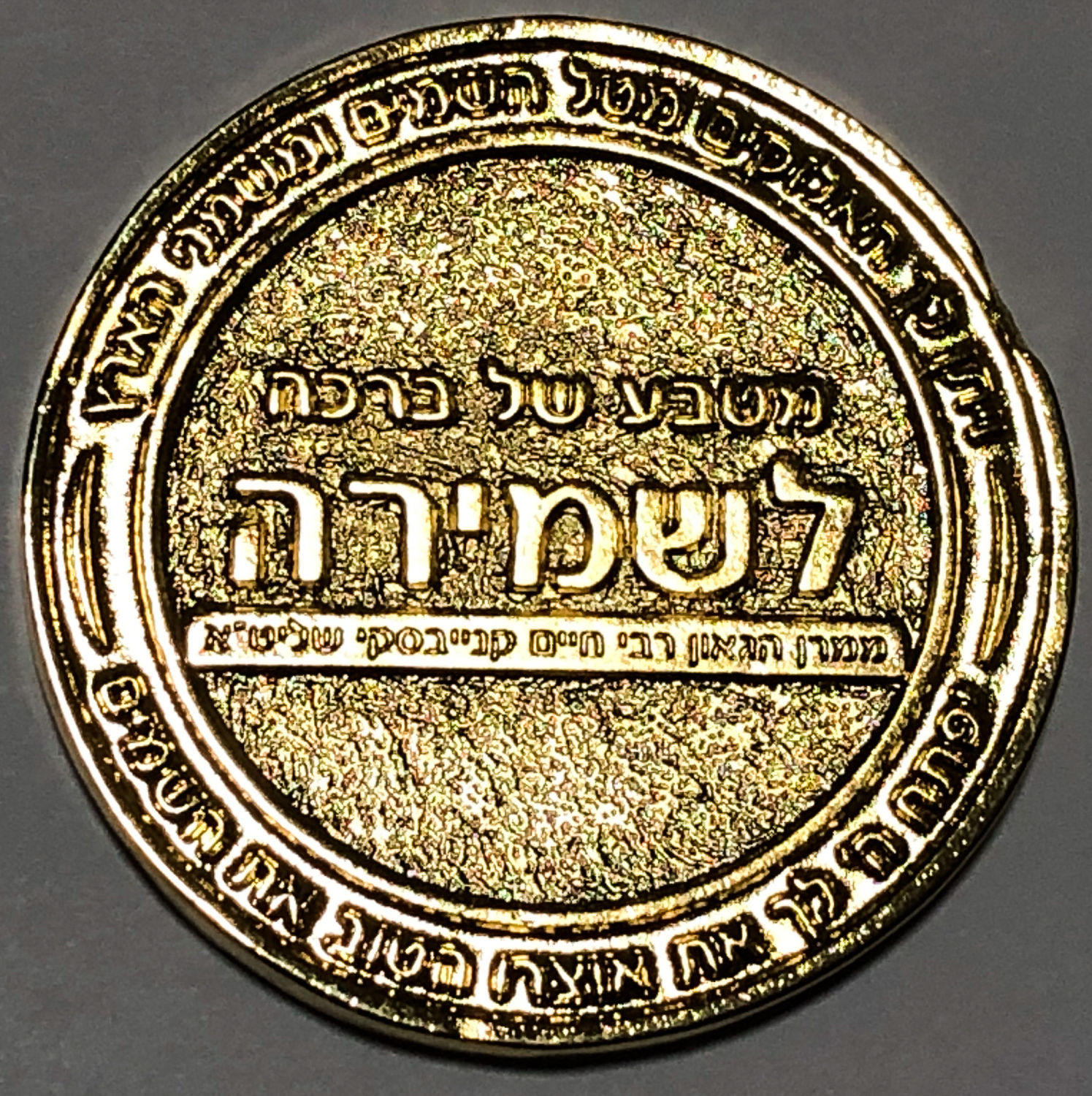 מדלית ברכה - ר' חיים קנייבסקי.