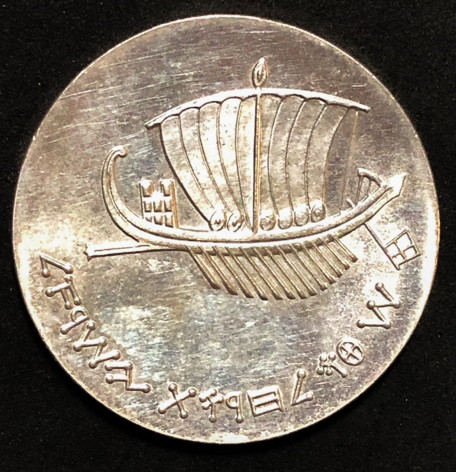 Israel - 5 Lirot 1963 - "seafaring". - 1 1
