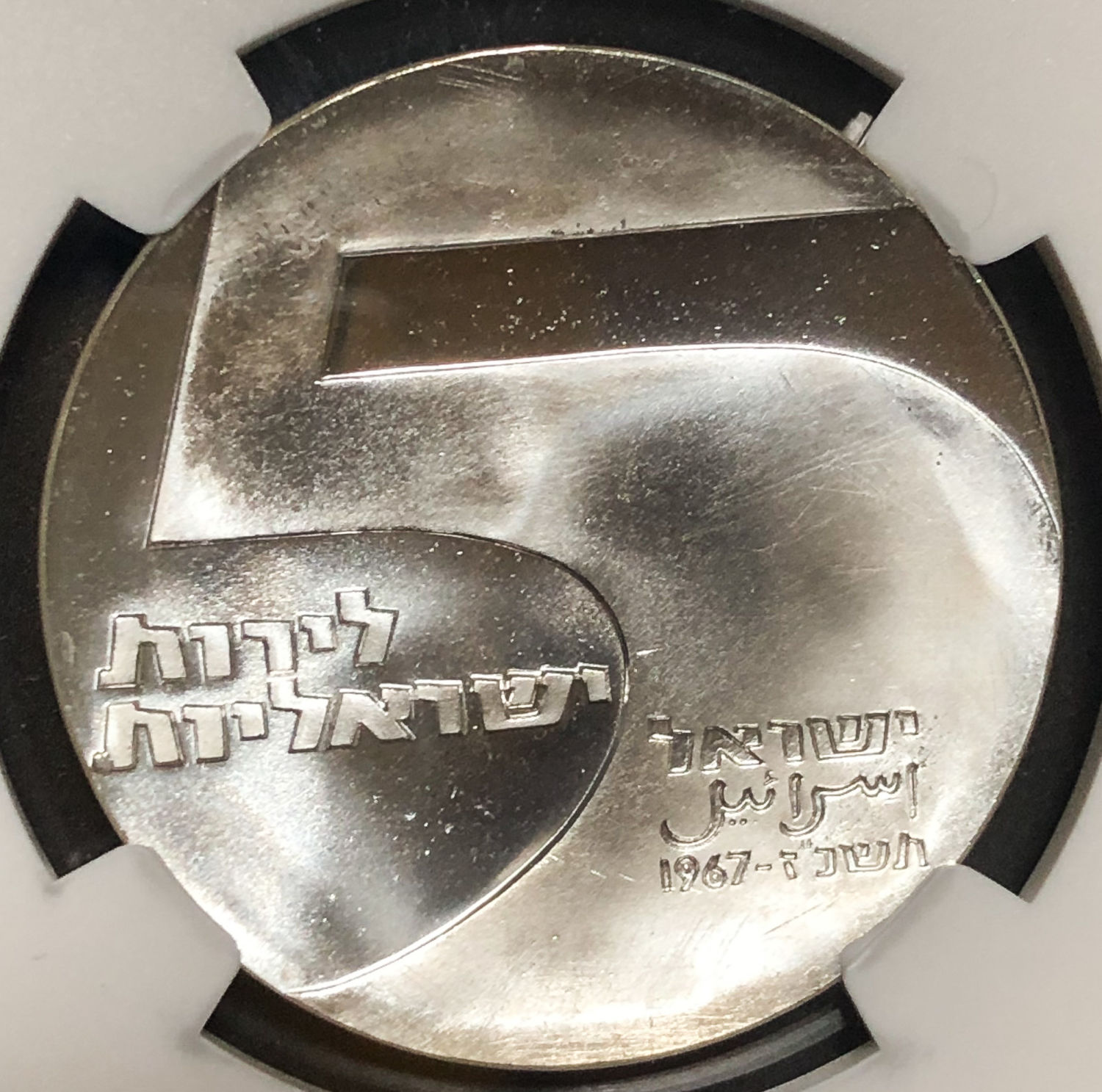 Israel - 5 Lirot 1967 - PMG PF 68 CAMEO - "Port of Eilat". - 1 1