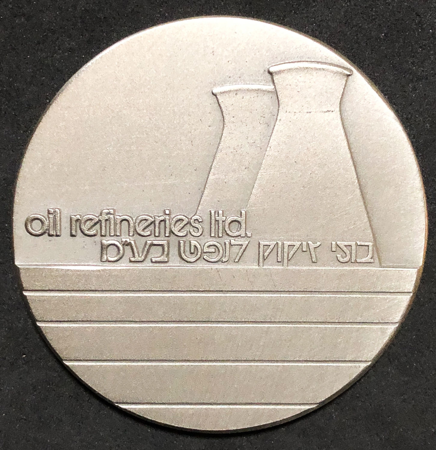 Israel - Silver medal - "Oil Refineries". - 1 1