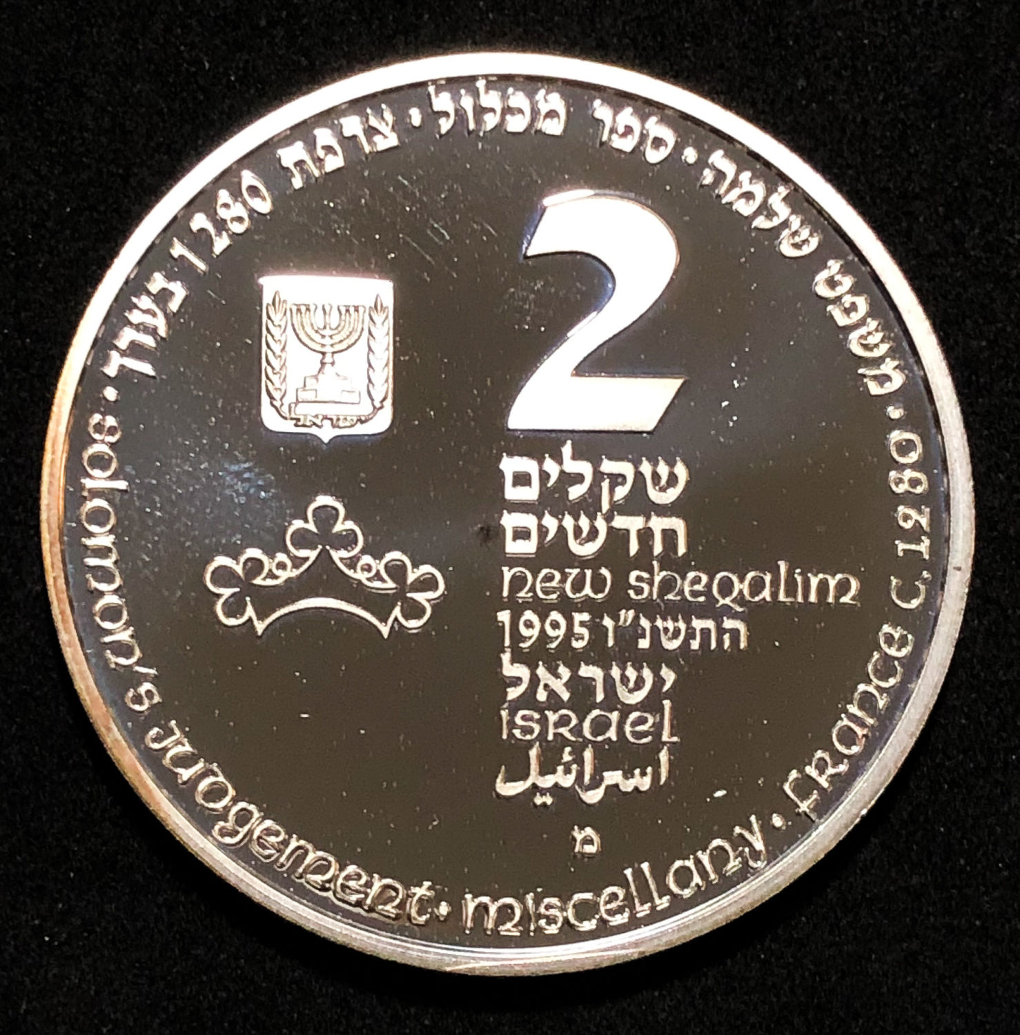 Israel - 2 Shekel 1995 - solomon hougment. - 1 1