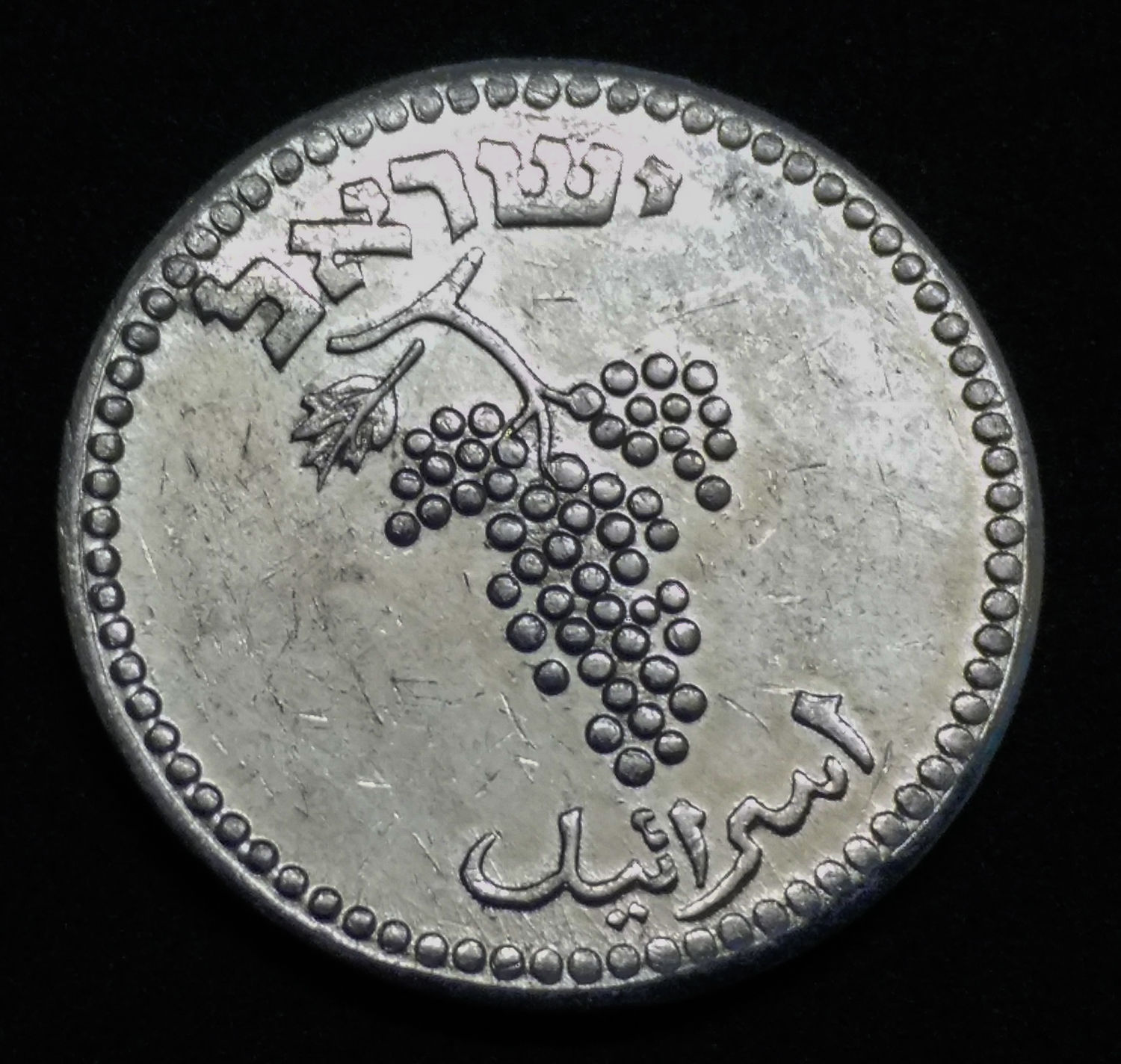 Israel - 25 Mils 1949 - "Close link" - UNC. - 1 1