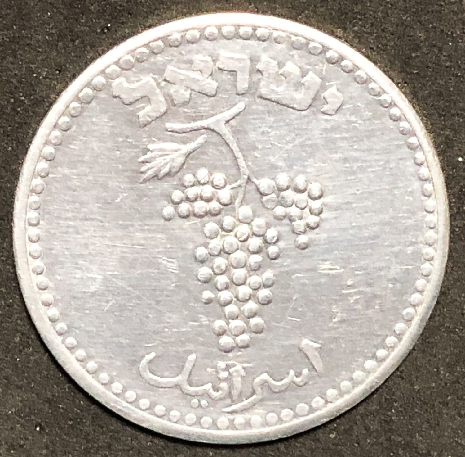 Israel - 25 Mils 1949 - "Open link". - 1 1