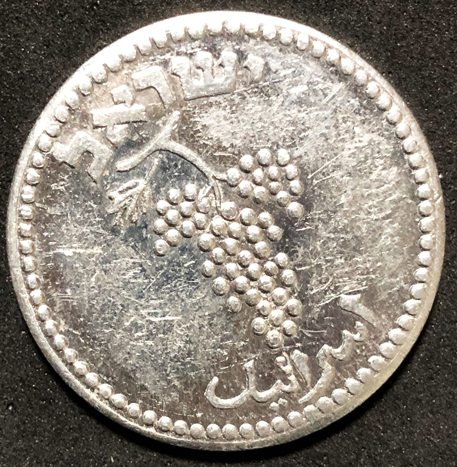 Israel - 25 Mils 1949 - "Close link". - 1 1