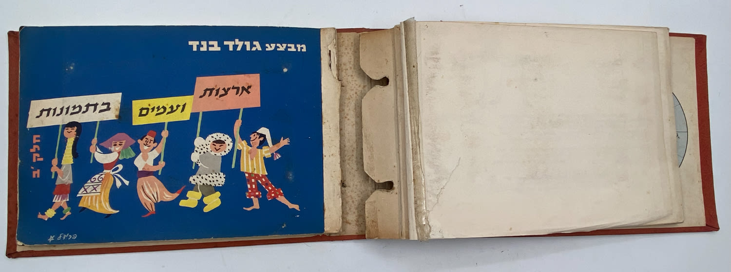 אלבומי מדבקות - אלבום "ארצות ועמים בתמונות" חלק א' + חלק ב' - חוסרים בודדים
... - 1 15