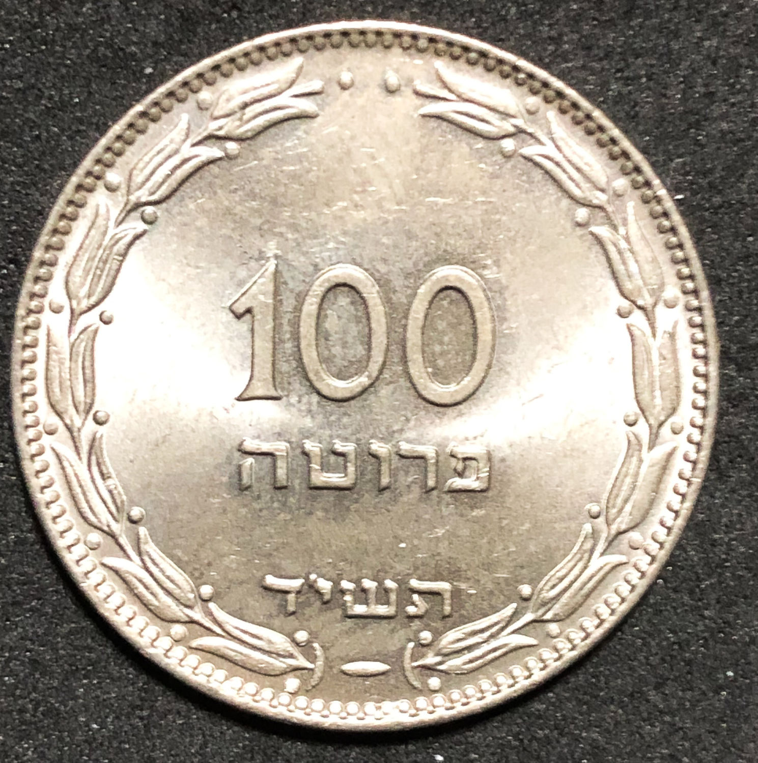 Israel - 100 Pruta 1954 - "Not Magnetic" - 02. - 1 0