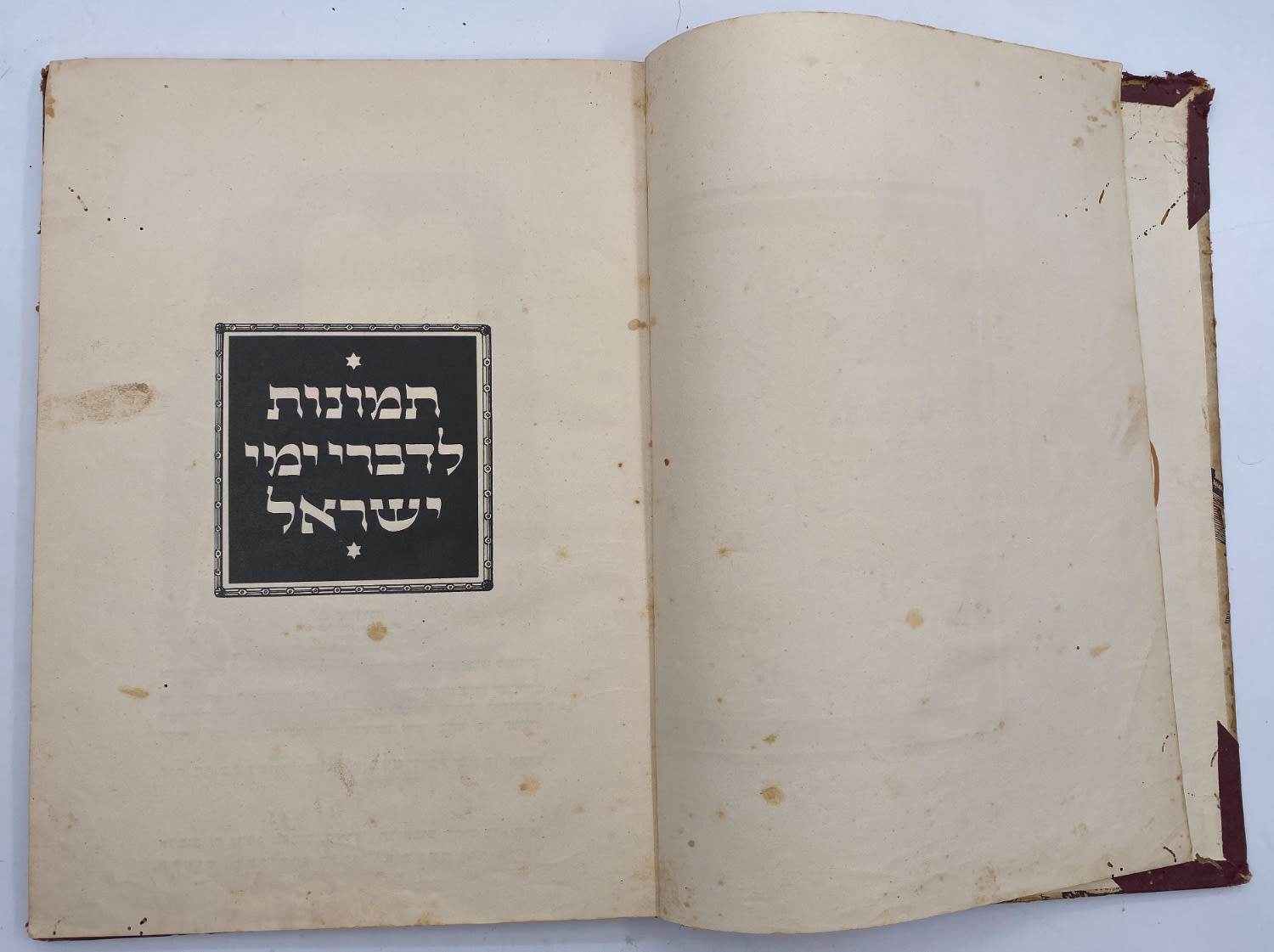 אלבומי מדבקות - אלבום תמונות לדברי ימי ישראל - שנות ה-30 פלשתינה - ארץ ישראל הוצאת האחים מספרו - בית חרושת ... - 1 22