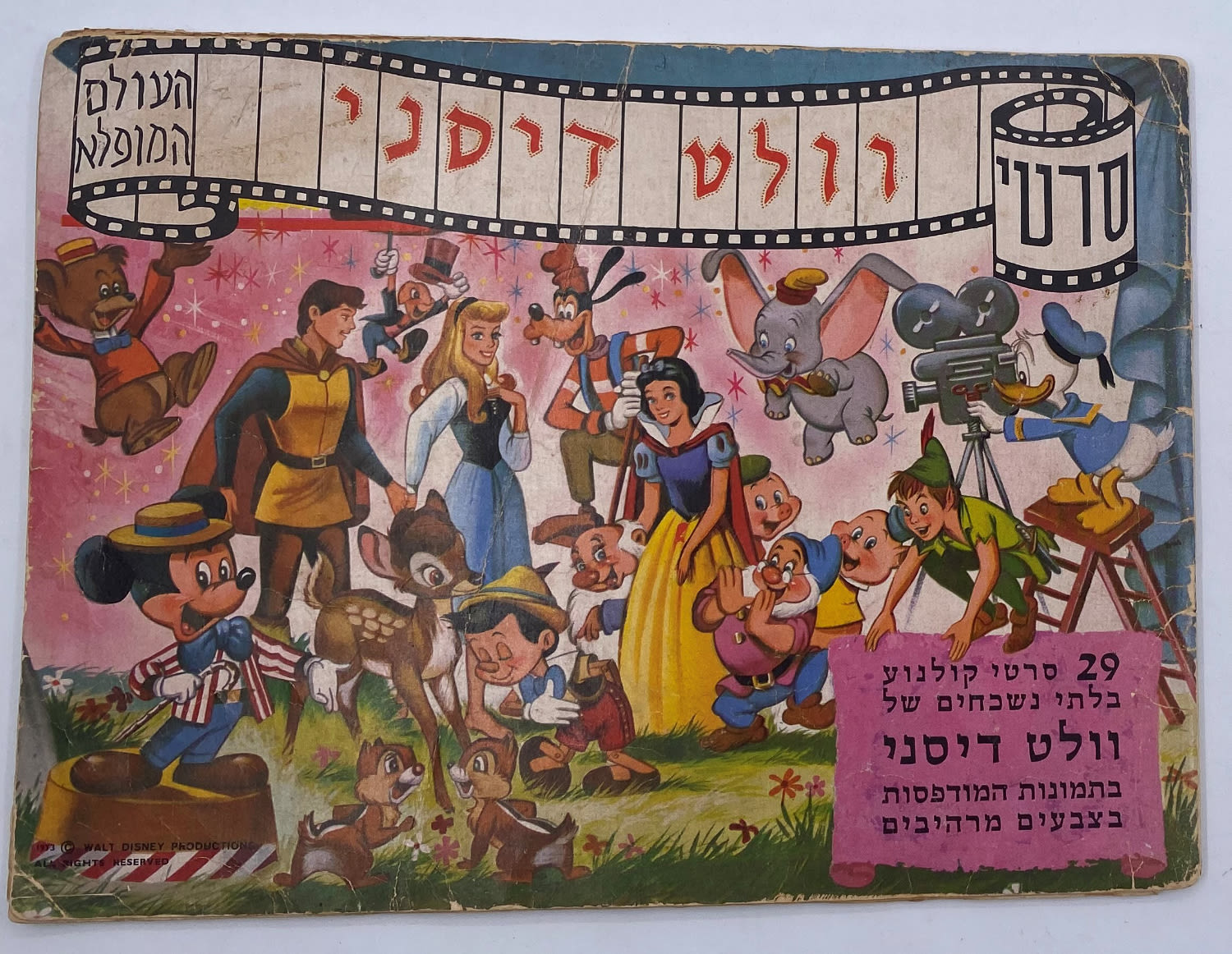 אלבומי מדבקות - אלבום מדבקות העולם המופלא 3 - וולט דיסני
... - 1 0