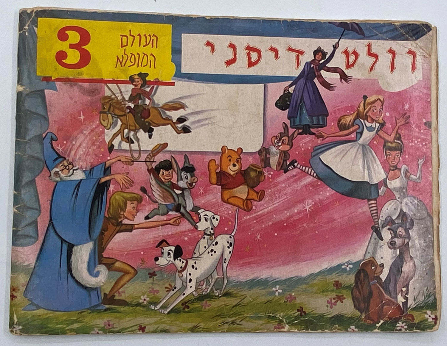 אלבומי מדבקות - אלבום מדבקות העולם המופלא 3 - וולט דיסני
... - 1 17