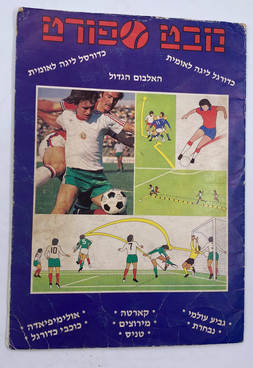אלבומי מדבקות - "מבט ספורט" - כדורגל הליגה הלאומי, כדורסל הליגה הלאומית - גביע עולמי, נבחרת, קארטה, מירוצים ... - 1 0