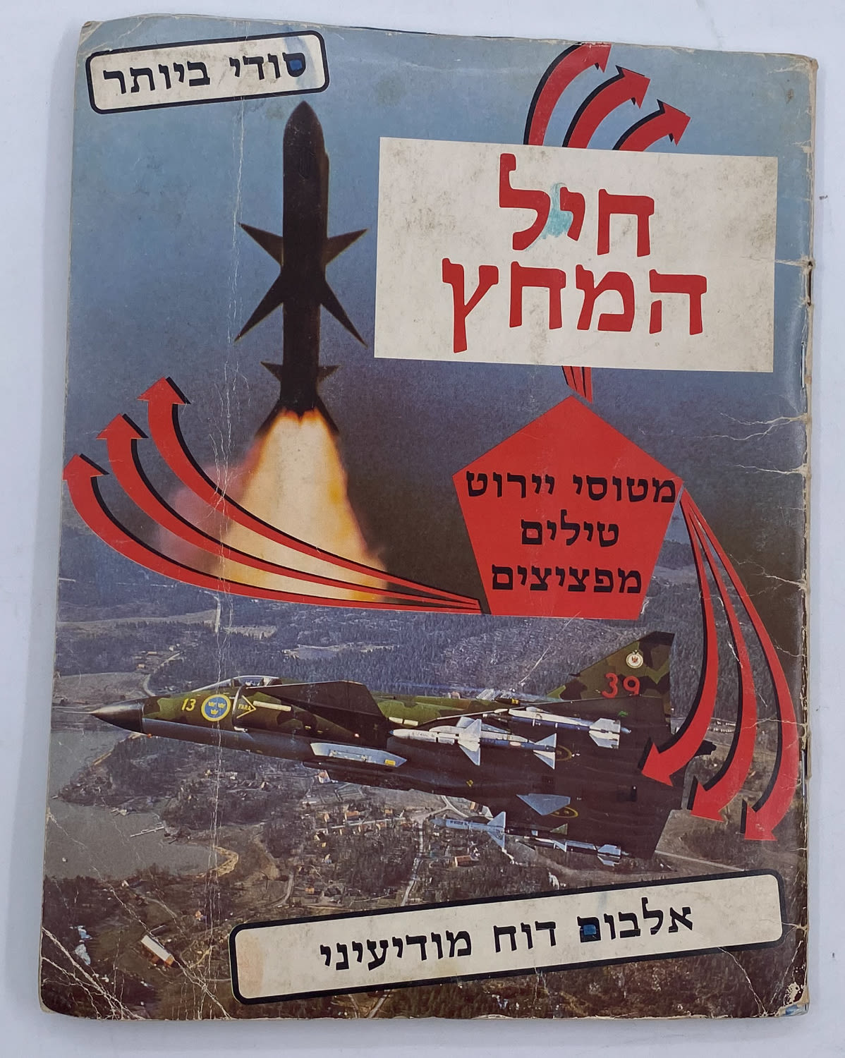 אלבומי מדבקות - אלבום חיל המחץ, מטוסי יירוט טילים מפציצים - אלבום דוח מודיעיני - מלא ללא חוסרים
שנות ... - 1 0