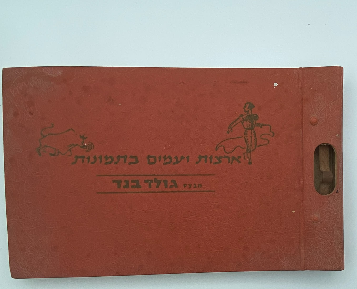 אלבומי מדבקות - אלבום "ארצות ועמים בתמונות" חלק א' + חלק ב' - אלבומים מלאים
ארצות ועמים מבצע ... - 1 0