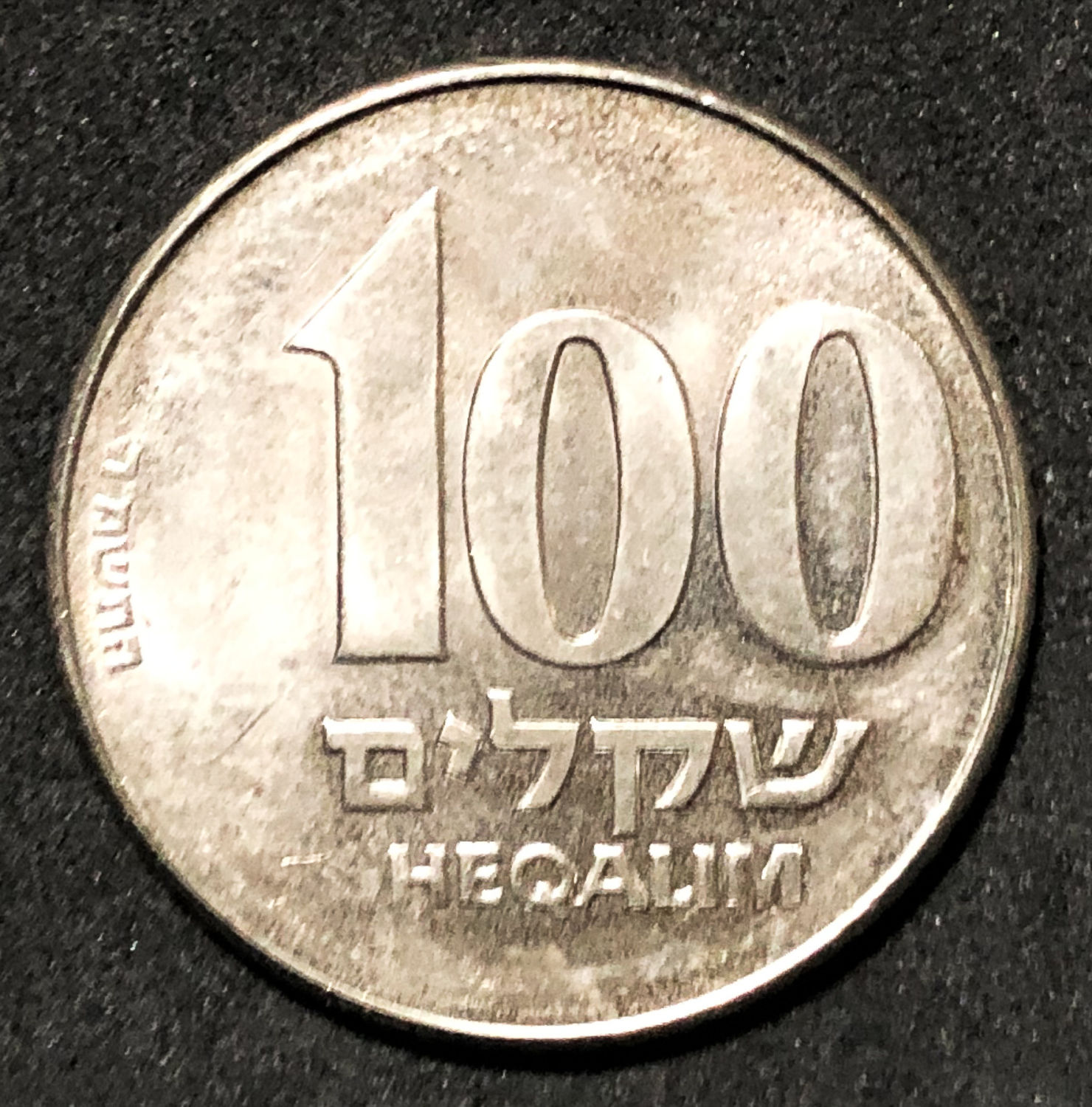 Israel - Mint error - 100 Shekel 1985. - 1 0