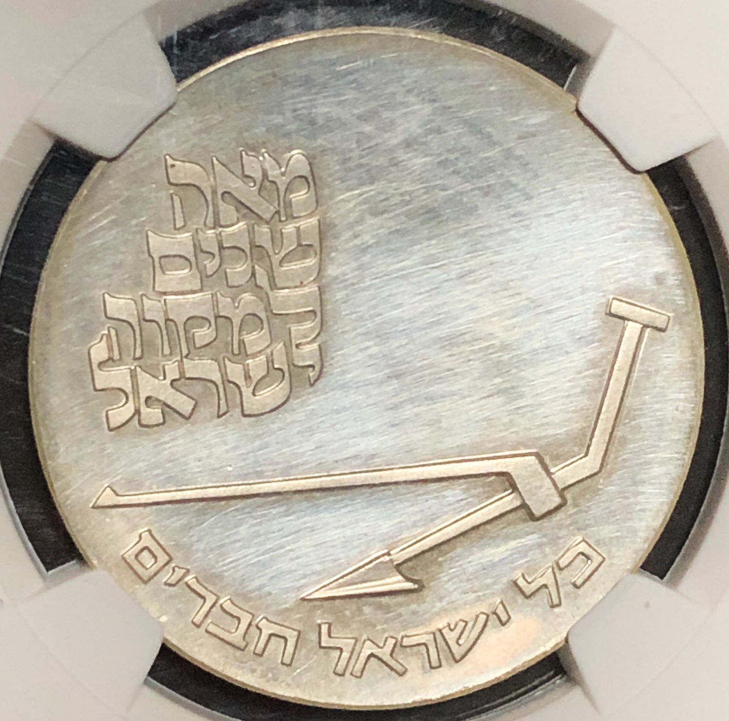 Israel - 10 Lirot 1970 - "Mikveh Israel" - "Double strike" - NGC UNC DETAILS. - 1 1