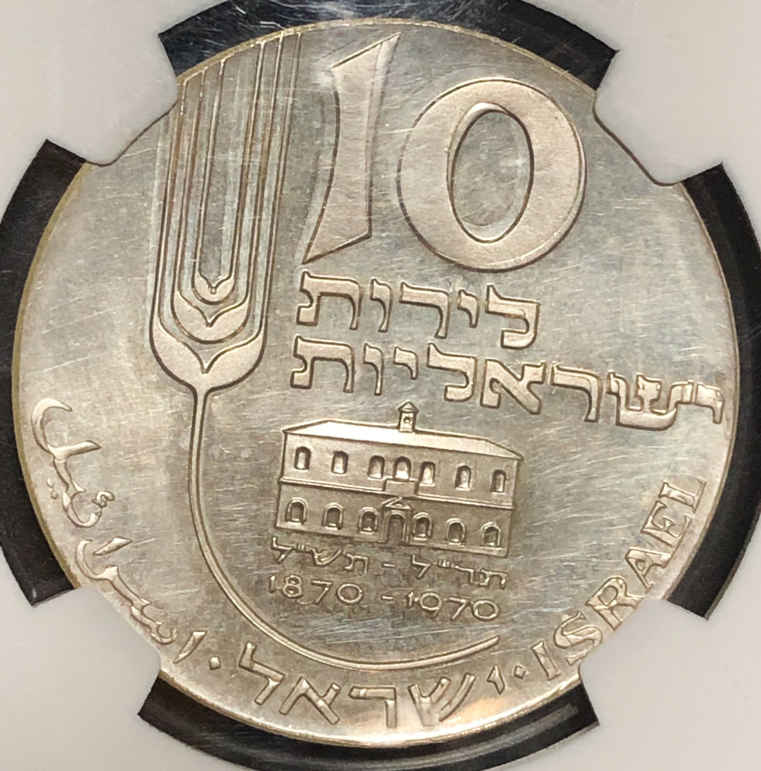 Israel - 10 Lirot 1970 - "Mikveh Israel" - "Double strike" - NGC UNC DETAILS. - 1 0