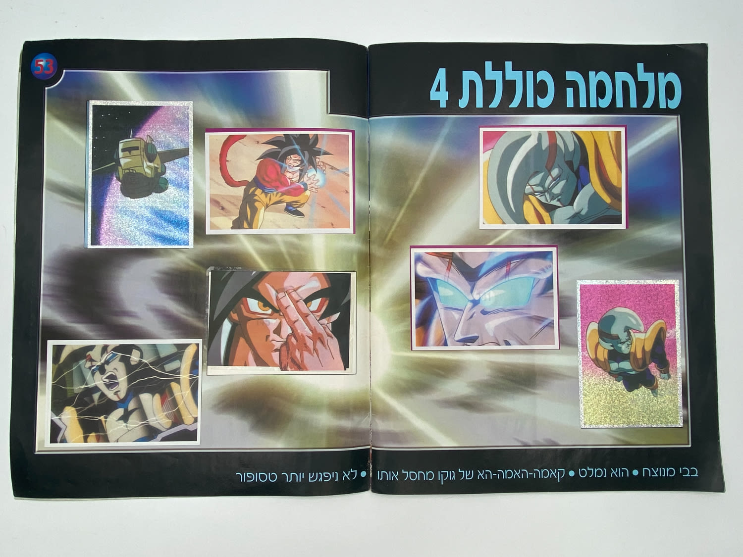 אלבומי מדבקות - אלבום "דרגון בול GT" - מלא ללא חוסרים - עברית
... - 1 26