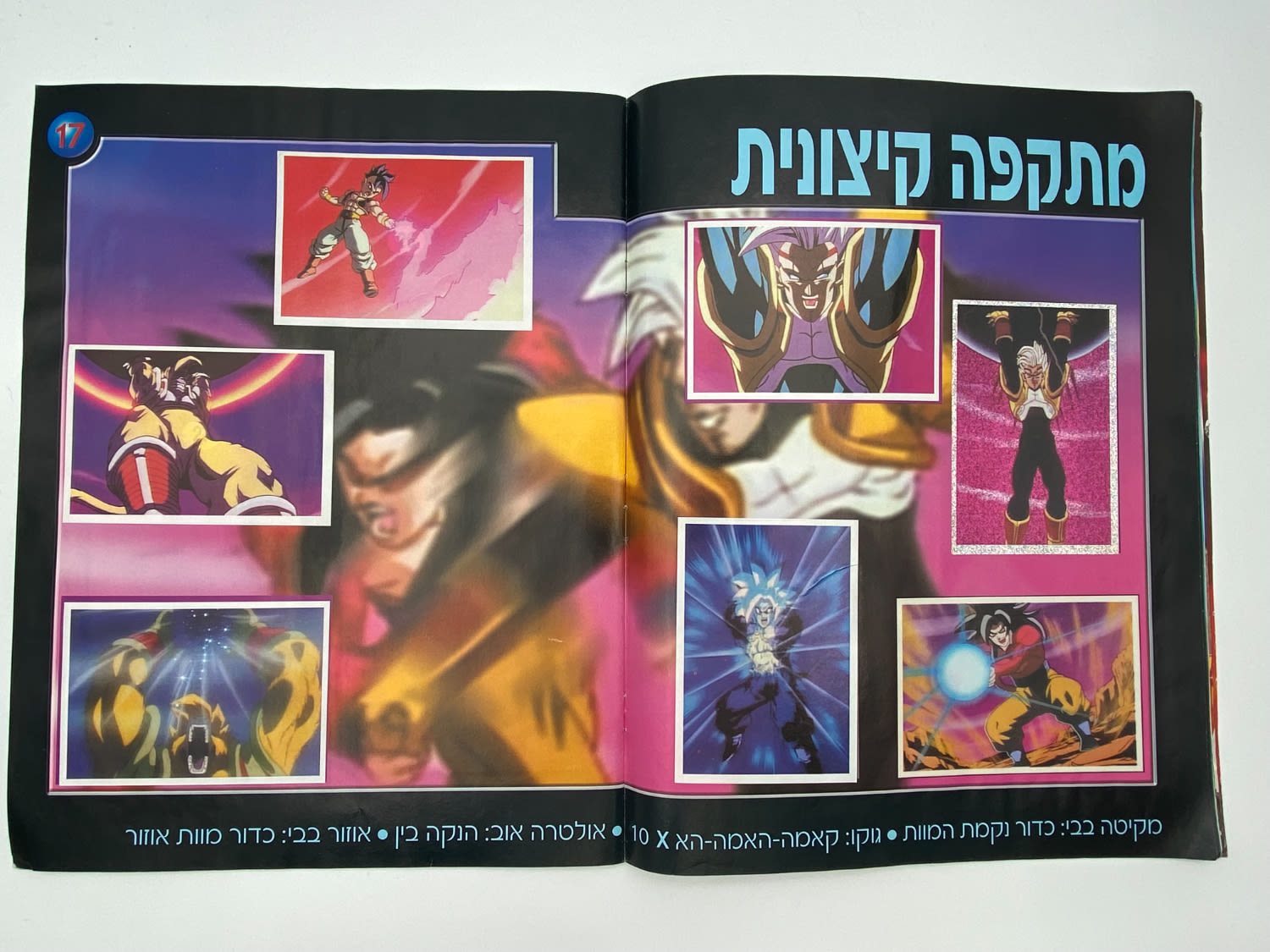 אלבומי מדבקות - אלבום "דרגון בול GT" - מלא ללא חוסרים - עברית
... - 1 8