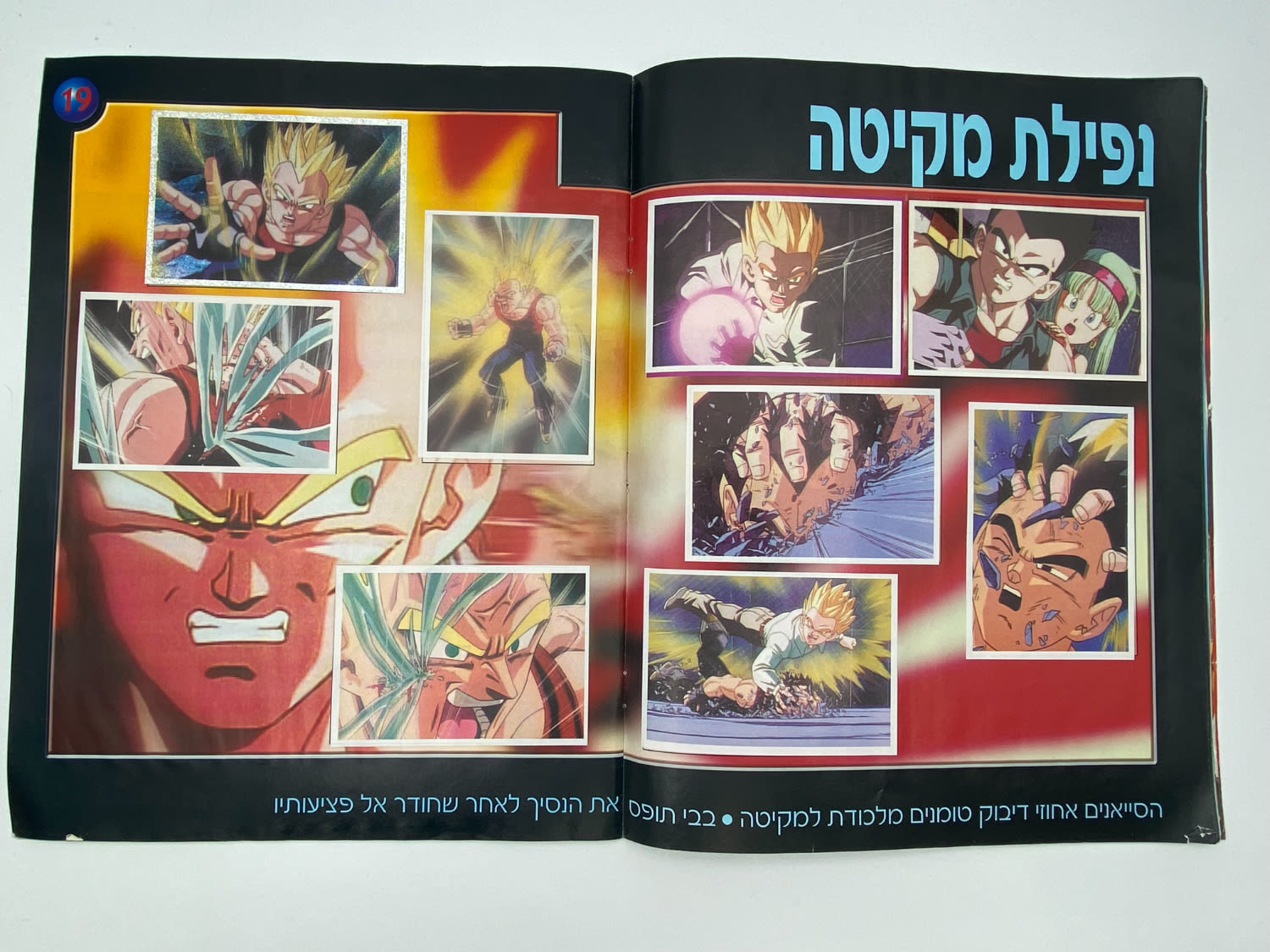 אלבומי מדבקות - אלבום "דרגון בול GT" - מלא ללא חוסרים - עברית
... - 1 9
