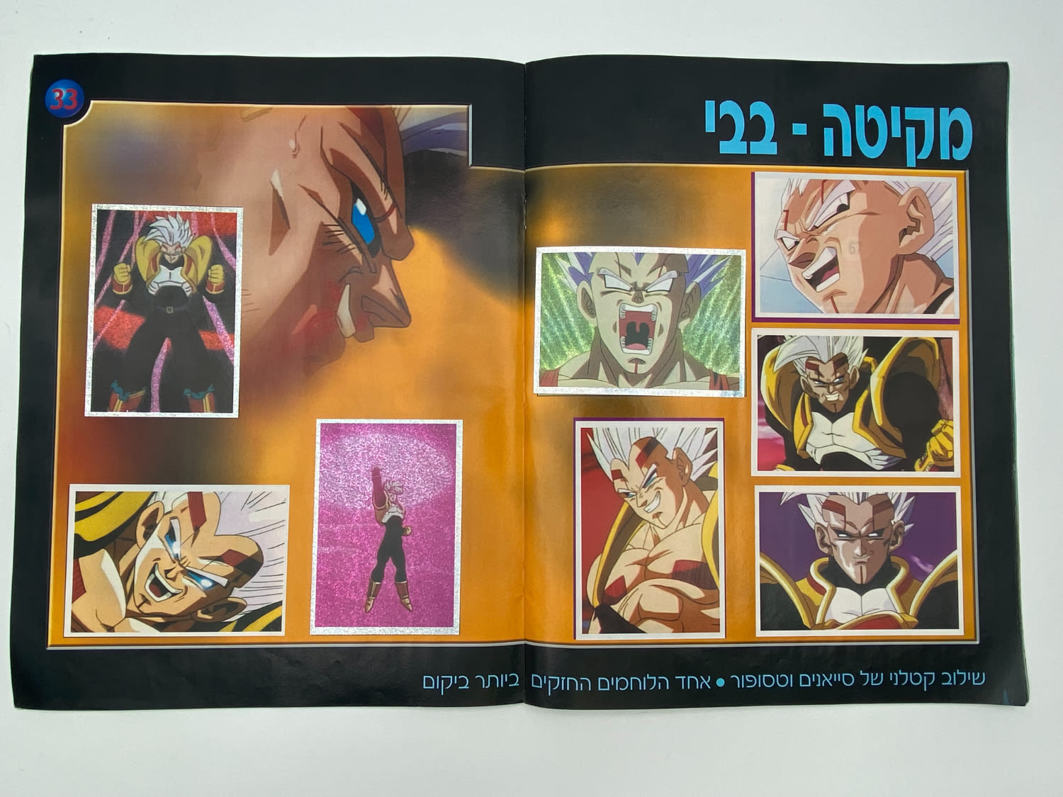 אלבומי מדבקות - אלבום "דרגון בול GT" - מלא ללא חוסרים - עברית
... - 1 16