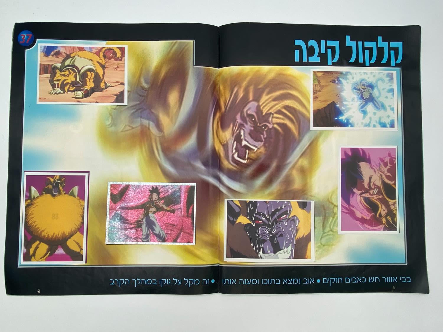 אלבומי מדבקות - אלבום "דרגון בול GT" - מלא ללא חוסרים - עברית
... - 1 18
