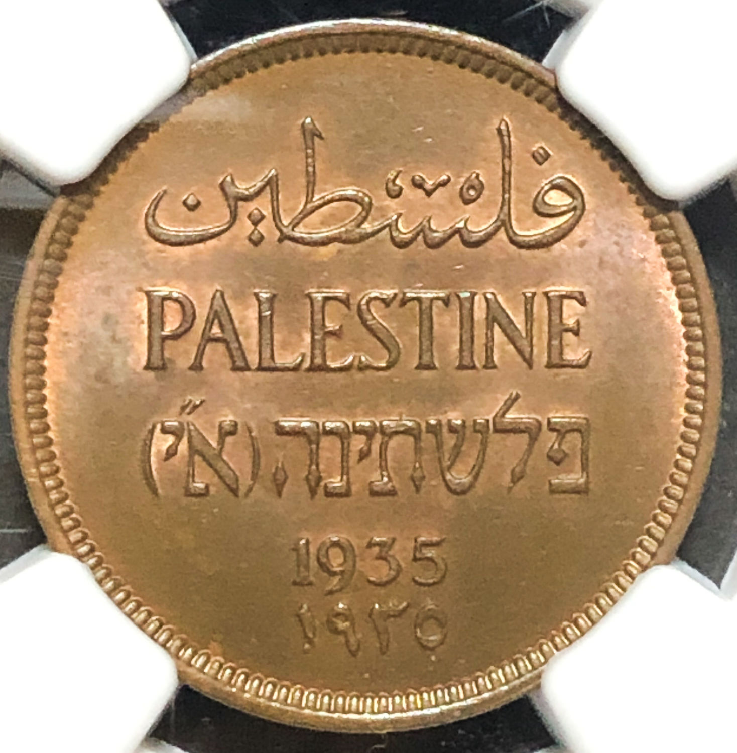 Palestine - 1 mil 1935 - NGC 35 BN. - 1 0