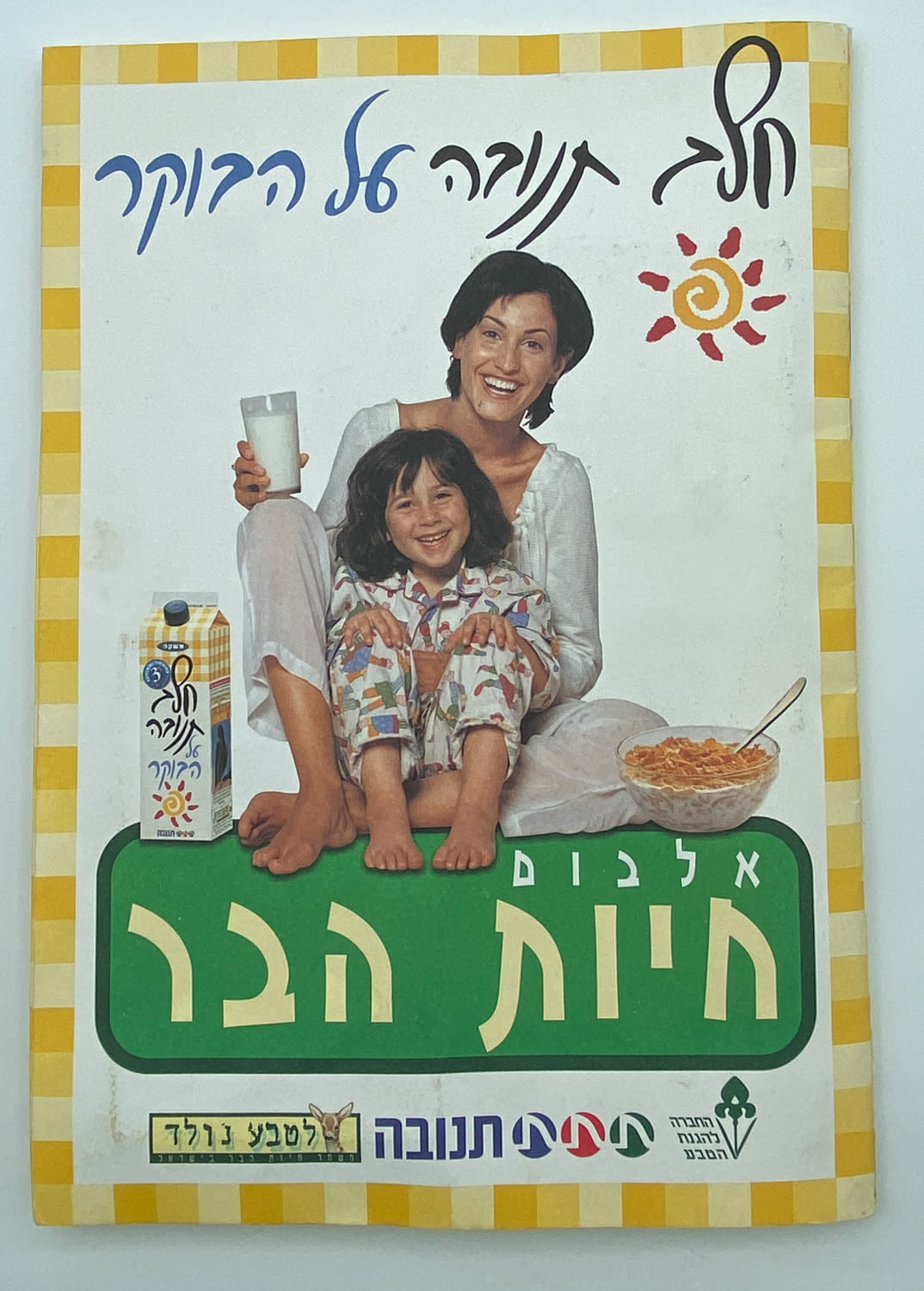 אלבומי מדבקות - "אלבום חיות הבר", חלב תנובה על הבוקר, החברה להגנת הטבע - אלבום נדיר ביותר, מצב חדש ומלא ללא ... - 1 0