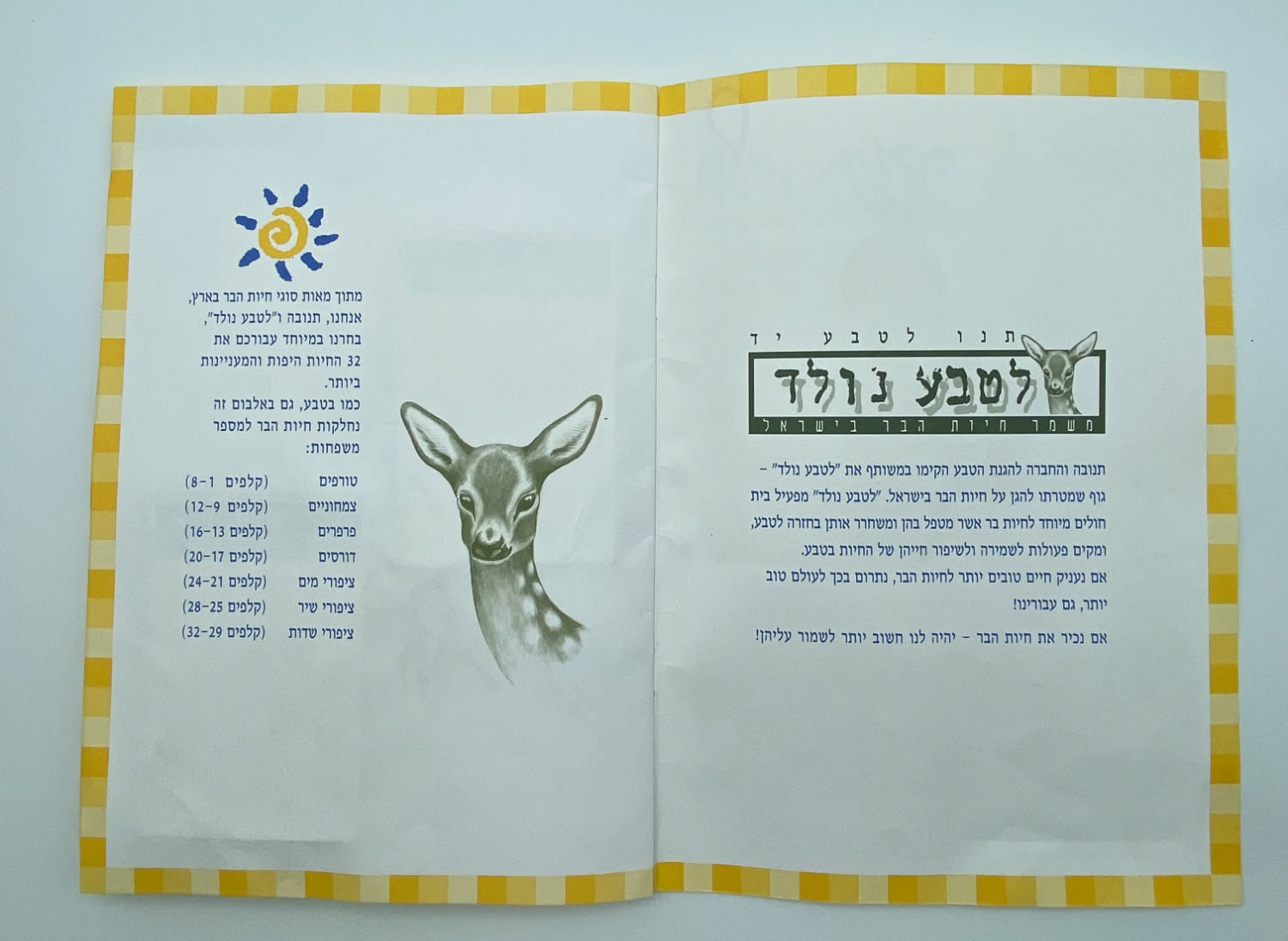 אלבומי מדבקות - "אלבום חיות הבר", חלב תנובה על הבוקר, החברה להגנת הטבע - אלבום נדיר ביותר, מצב חדש ומלא ללא ... - 1 3