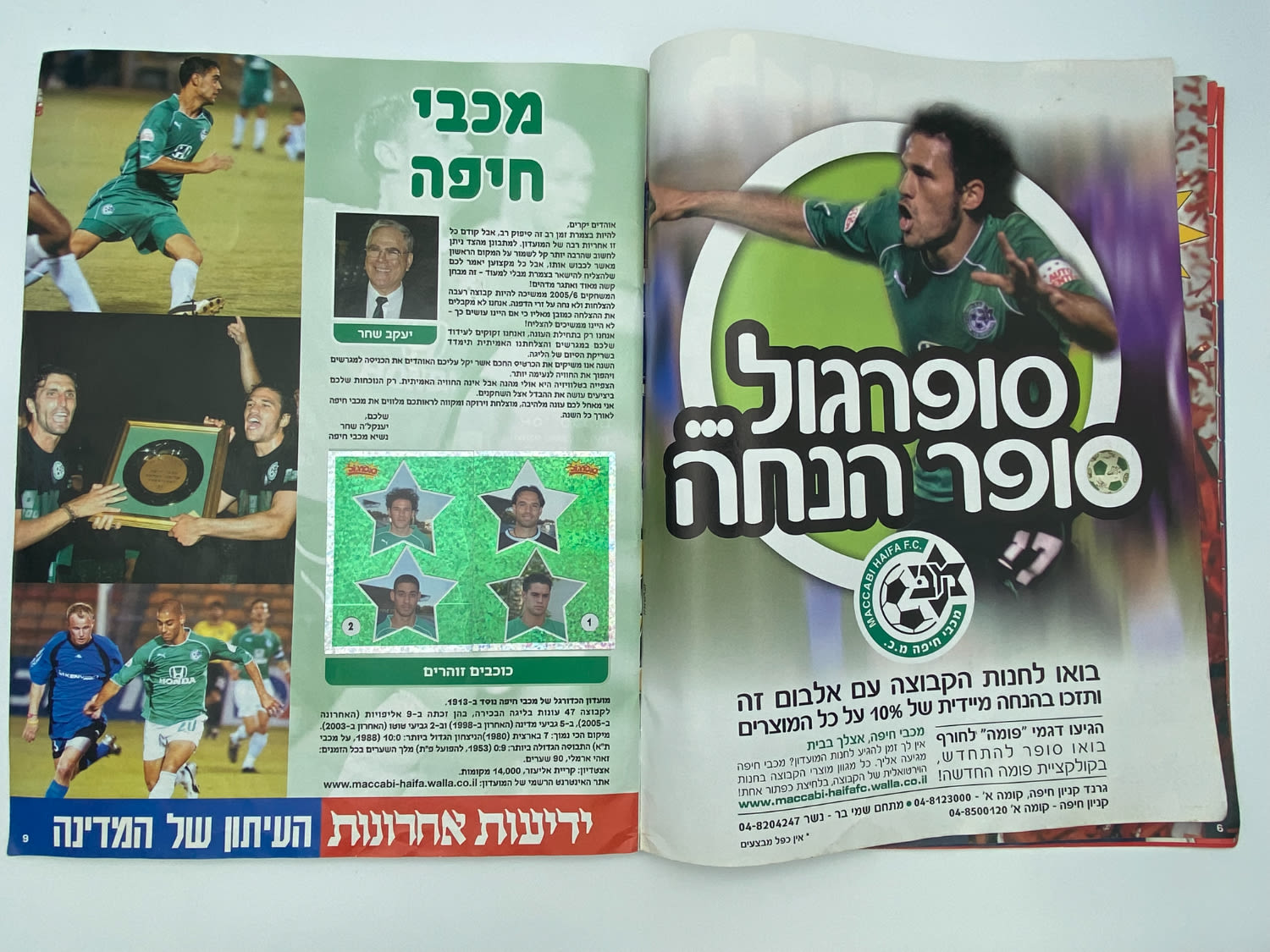 אלבומי מדבקות - אלבום סופרגול 2005-2006 - מלא למעט מדבקה אחת!!! - נדיר
סוּפרגוֹל הוא שמו של אלבום איסוף ... - 1 4