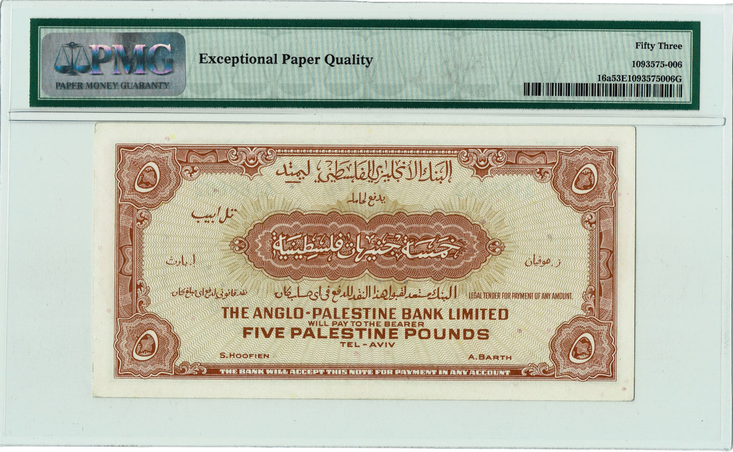 Israel - 5 Lirot 1948 - PMG 53 EPQ - Prefix A. - 1 1