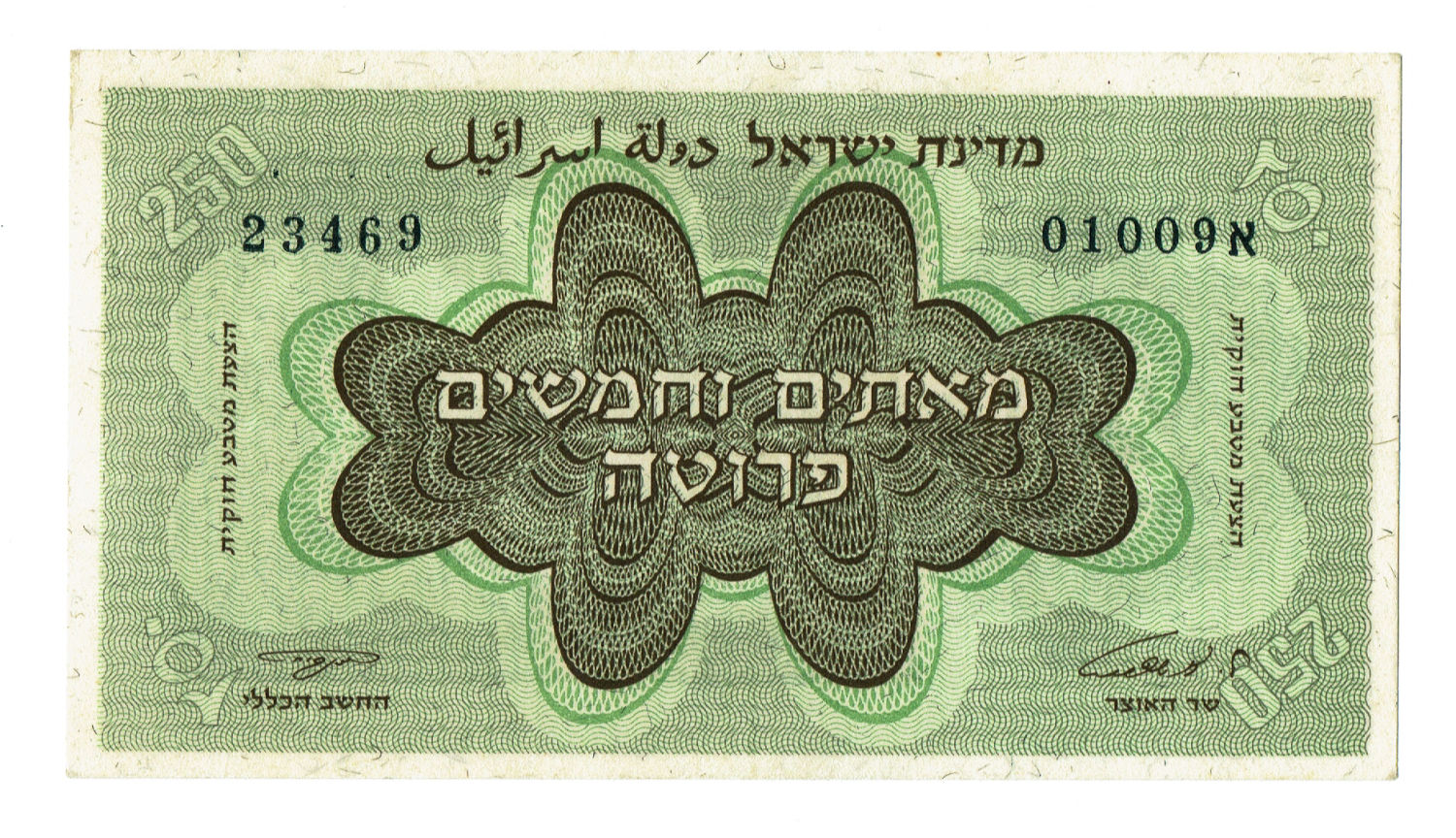 Obverse: the words "two hundred and fifty Pruta" in Hebrew, "State of Israel" in Hebrew and Arabic.
... - 1 0