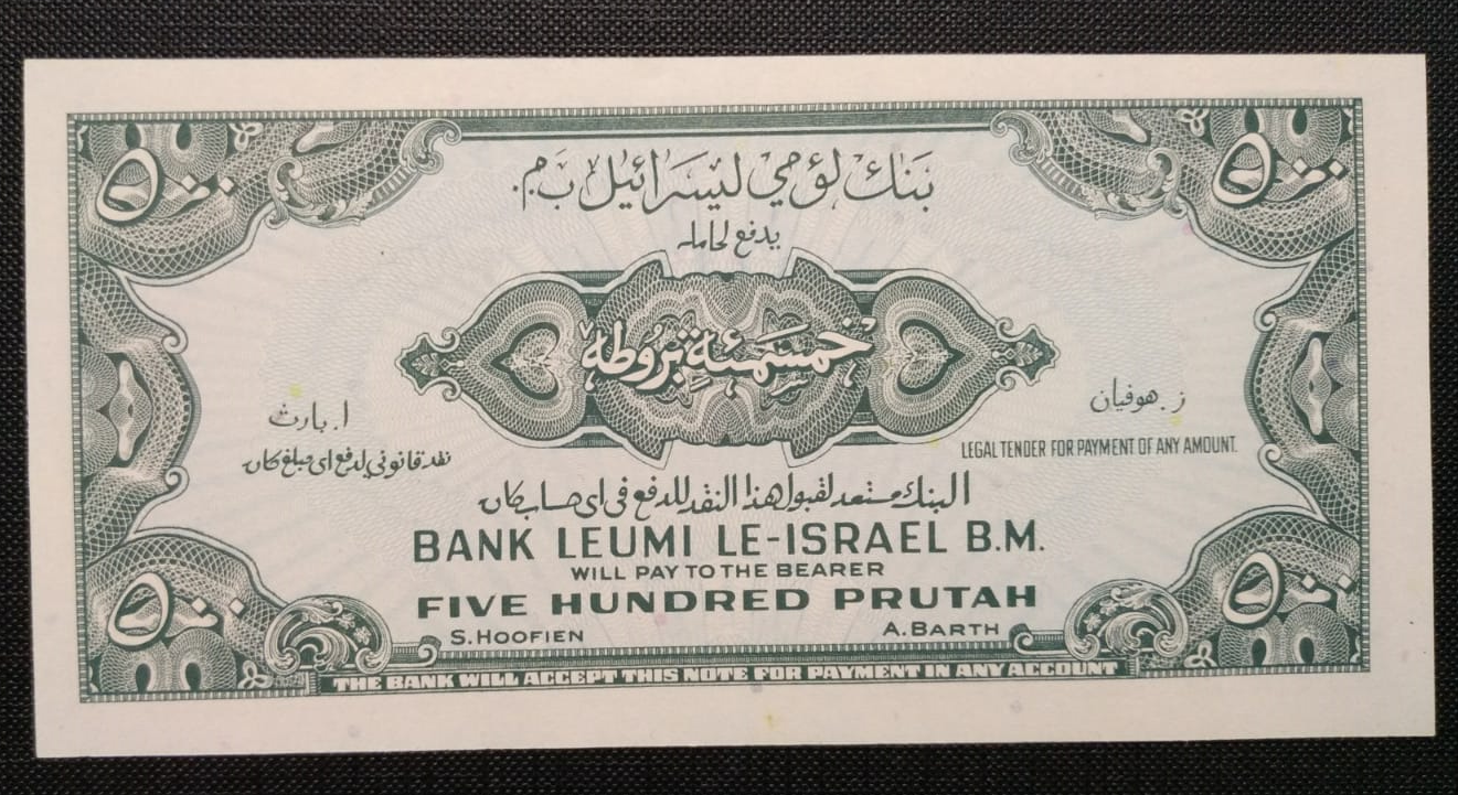Israel - 500 Pruta 1952 - PMG 64 - Prefix D. - 1 1