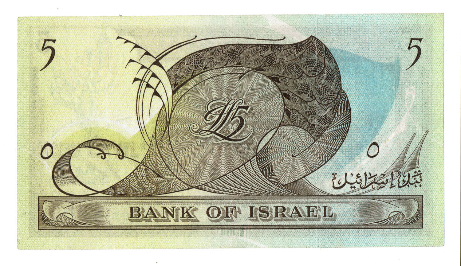 Obverse: Negev landscape with a settlement and farm equipment; the denomination "Five Israeli Pounds" and "Bank of ... - 1 1