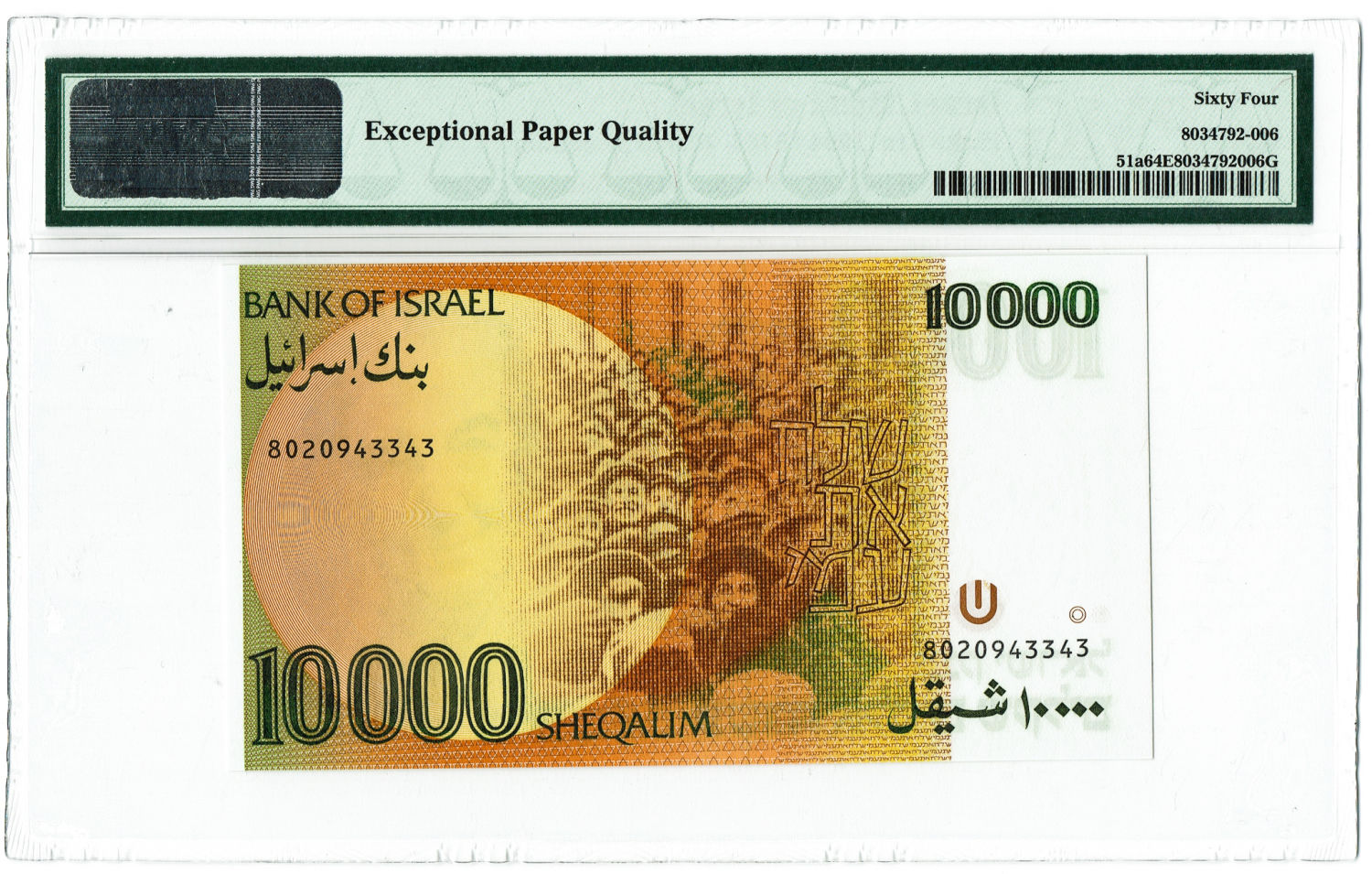 Israel - 10000 Shekel 1984 - PMG 64 EPQ. - 1 1