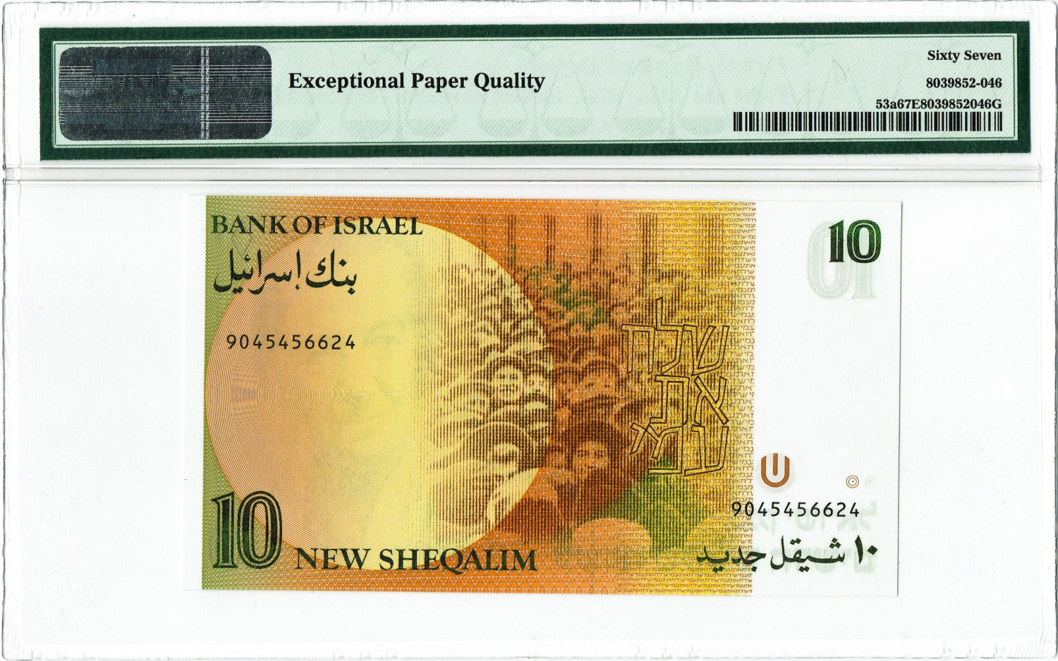 Israel - 10 Shekels 1985 - PMG 67 EPQ. - 1 1