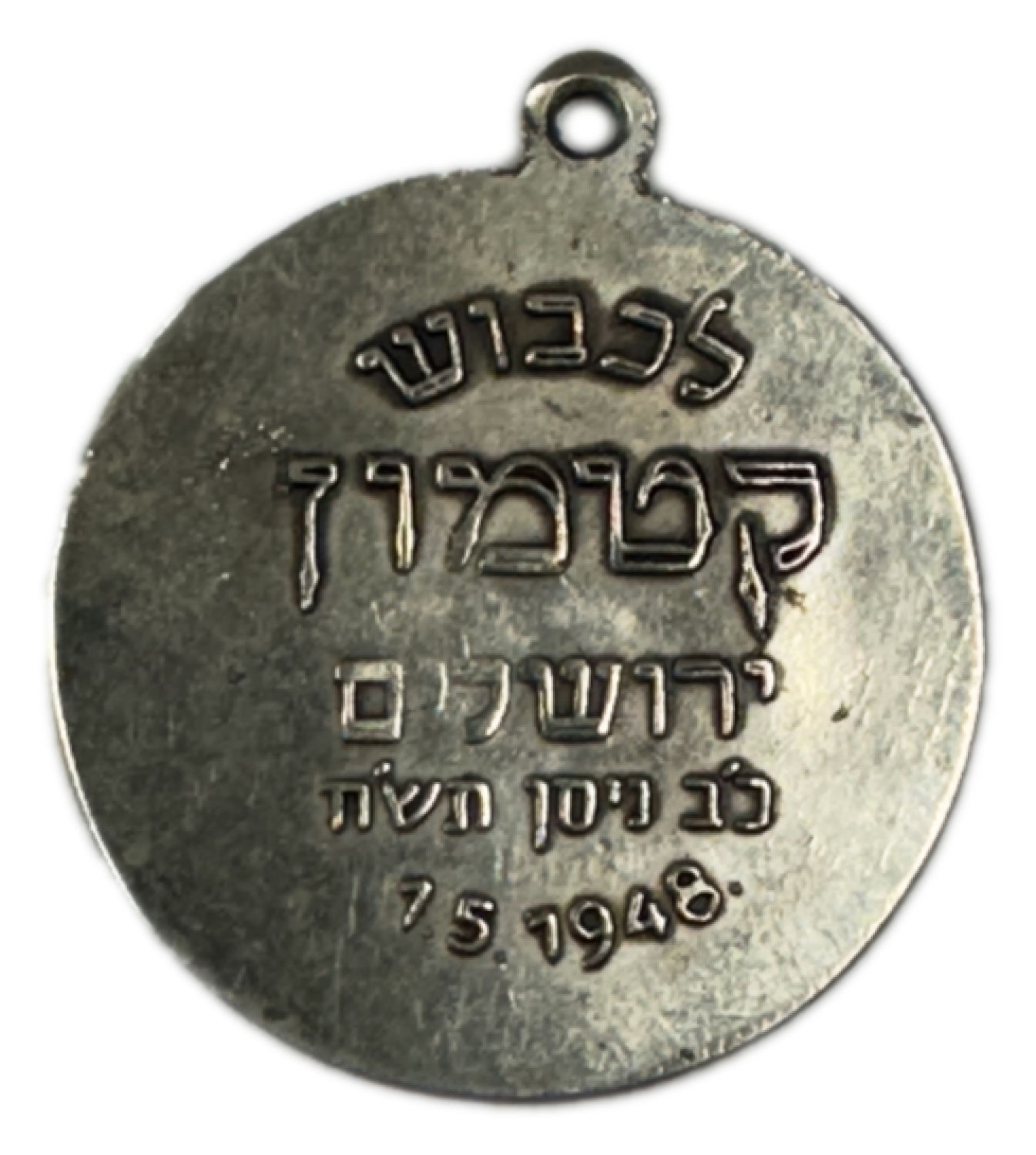 Israel - The Katamon badge was awarded as a badge to the soldiers who participated in the Battle of San Simon ... - 1 1