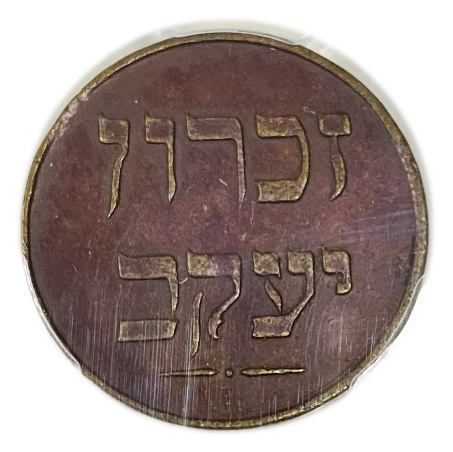 Palestine - Zichron Jacob - 1 Piaster 1885 "Without Tail" - PCGS AU 50 - Rare - 1 1
