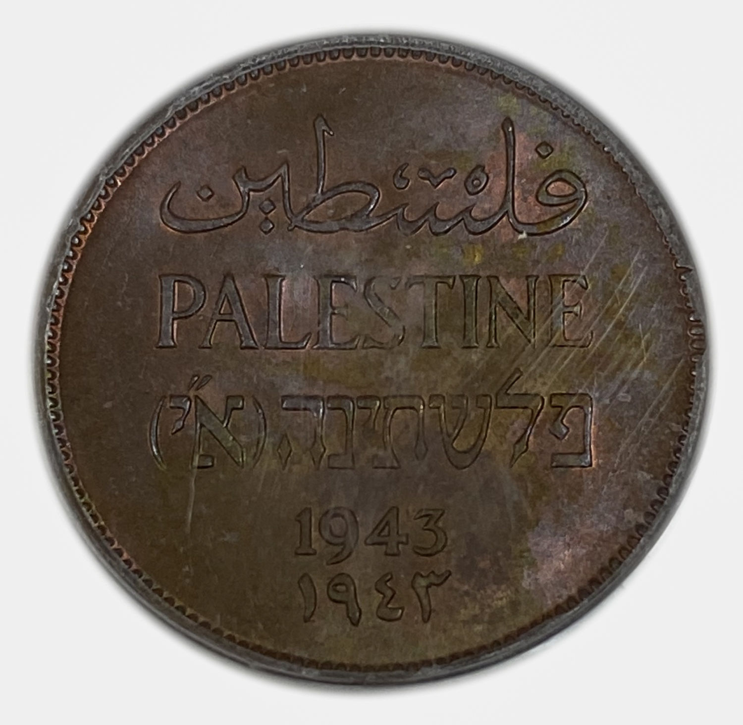 Palestine – 1 Mil 1943 – PCGS MS 65 BN – UNC - 1 0