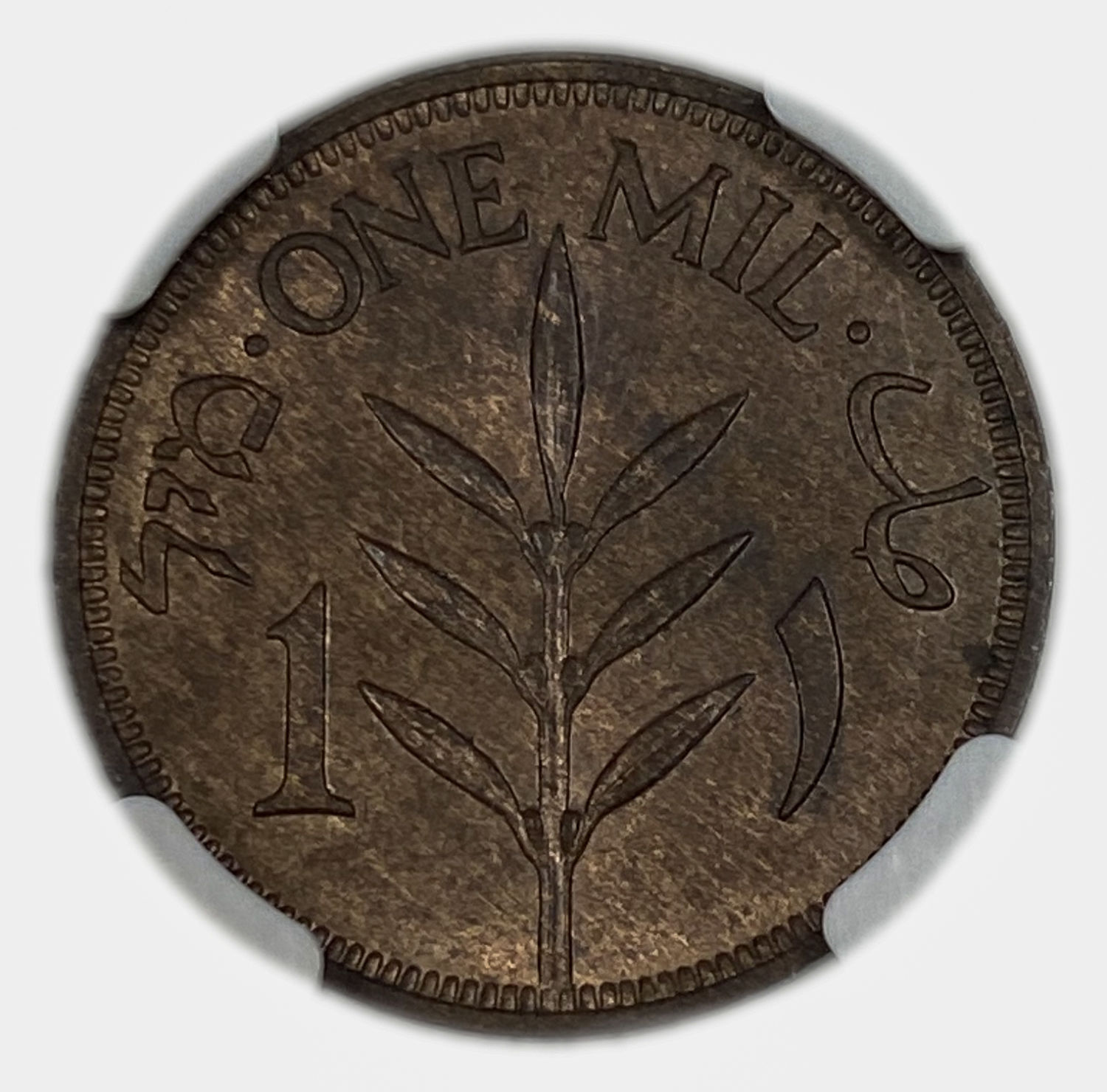 Palestine – 1 MIL 1941 – NGC MS 65 BN - 1 1