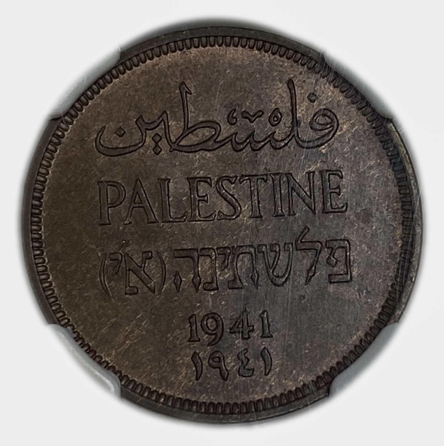 Palestine – 1 MIL 1941 – NGC MS 65 BN - 1 0
