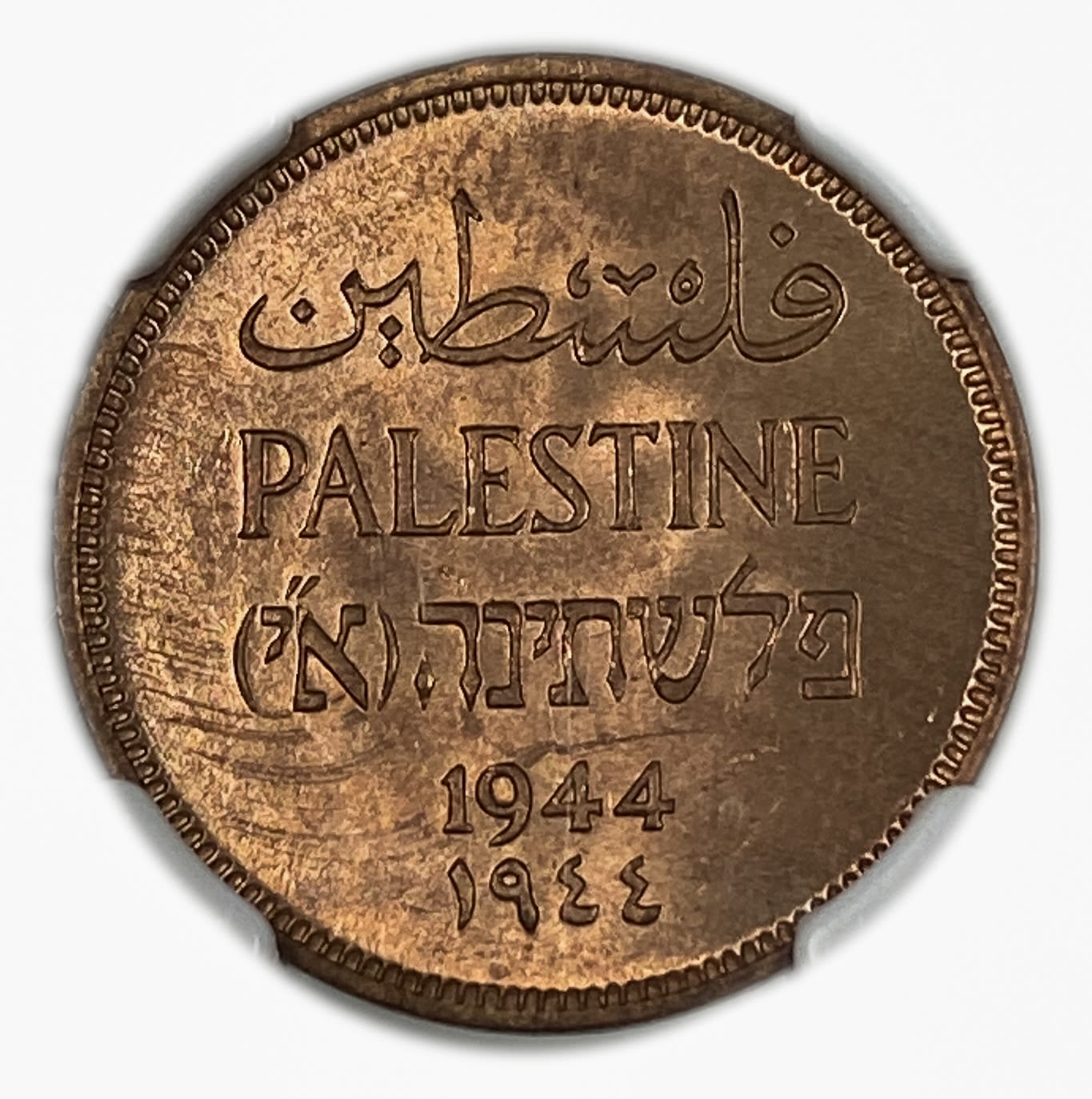 Palestine – 1 Mil 1944 – NGC MS 65 RD – UNC - 1 0